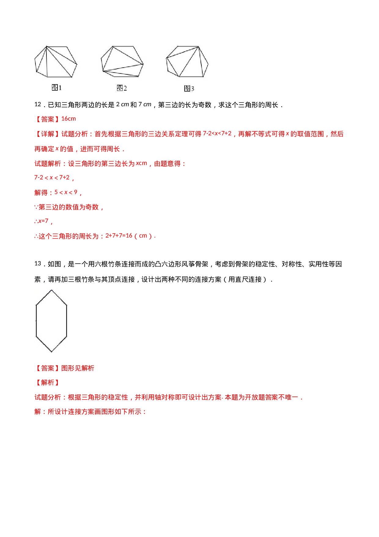 11.1.3三角形的稳定性（解析版）.doc 第6页
