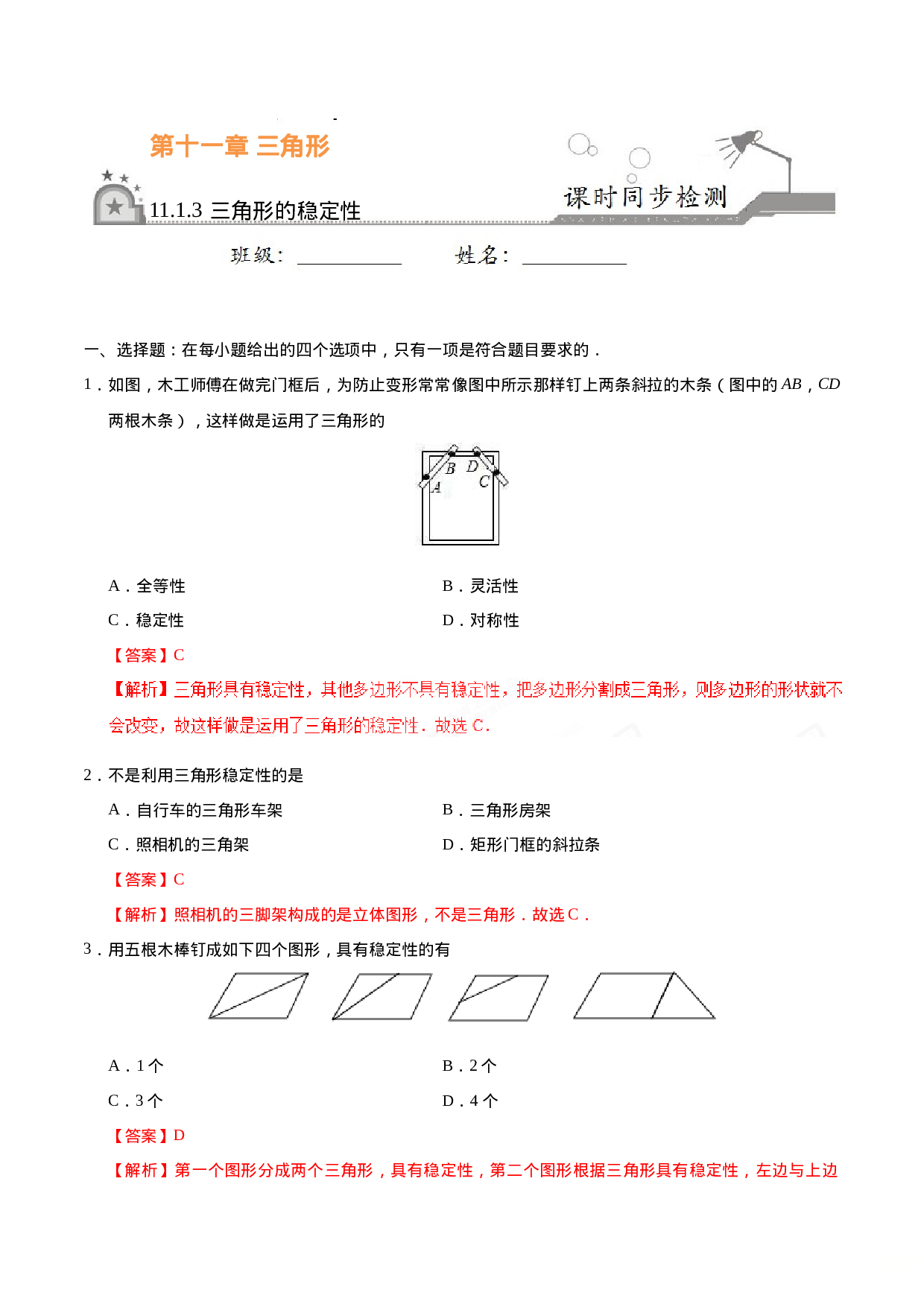 11.1.3 三角形的稳定性-八年级数学人教版（上）（解析版）.doc 第1页