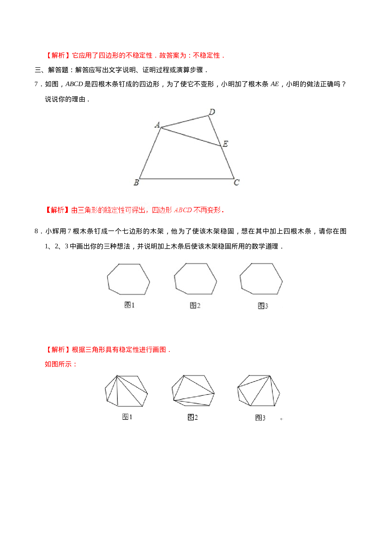 11.1.3 三角形的稳定性-八年级数学人教版（上）（解析版）.doc 第3页