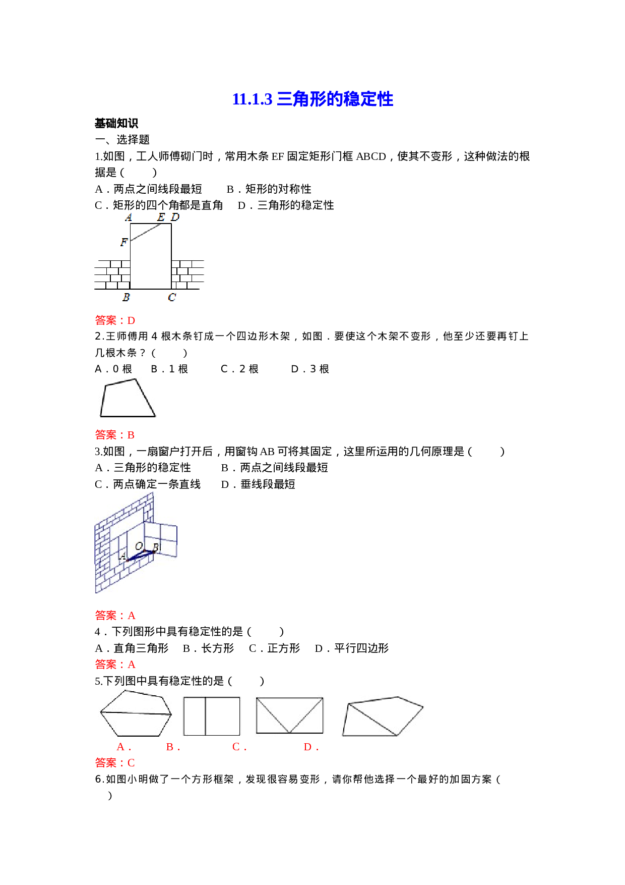 11.1.3 三角形的稳定性 练习.doc 第1页