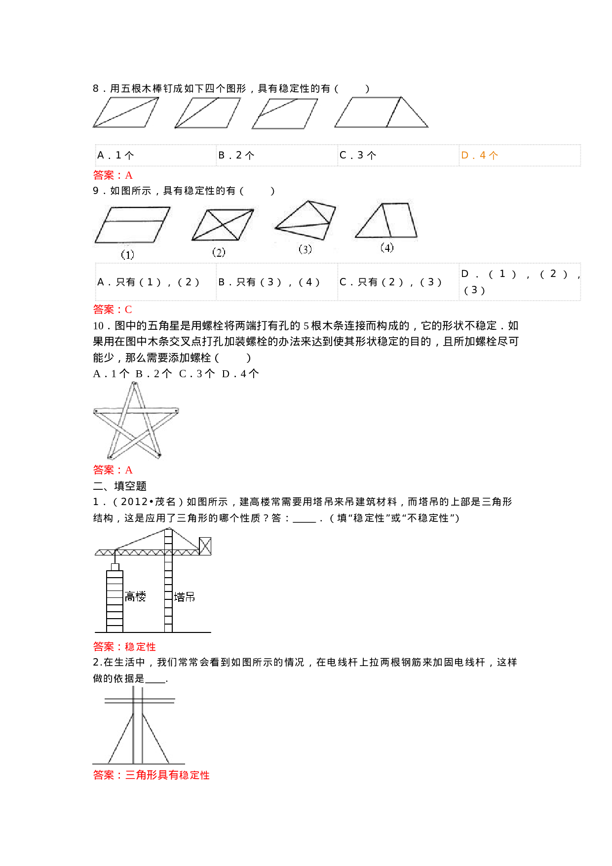 11.1.3 三角形的稳定性 练习.doc 第3页