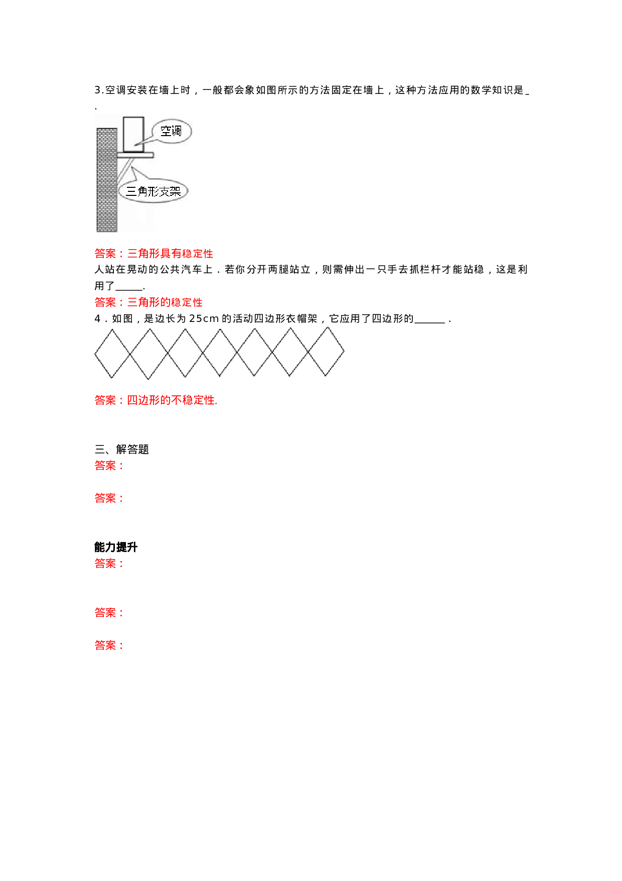 11.1.3 三角形的稳定性 练习.doc 第4页