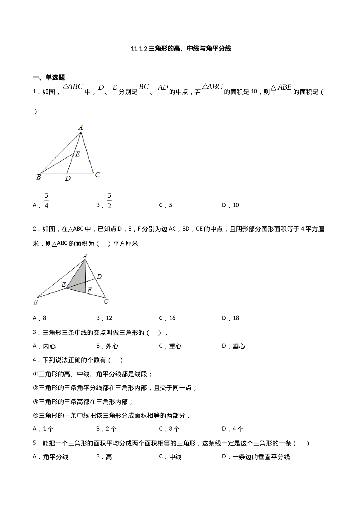 11.1.2三角形的高、中线与角平分线（原卷版）.doc 第1页