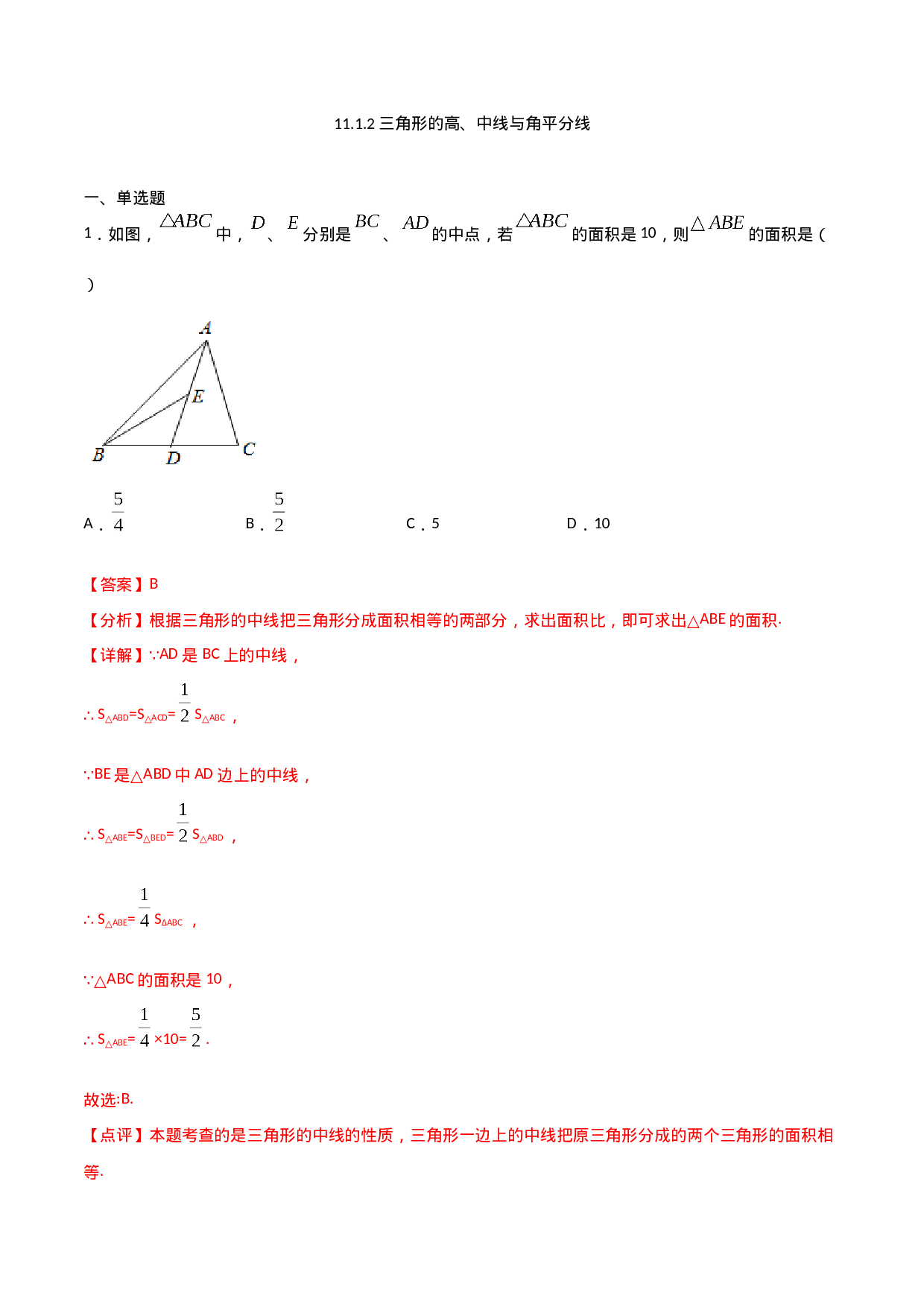11.1.2三角形的高、中线与角平分线（解析版）.doc 第1页