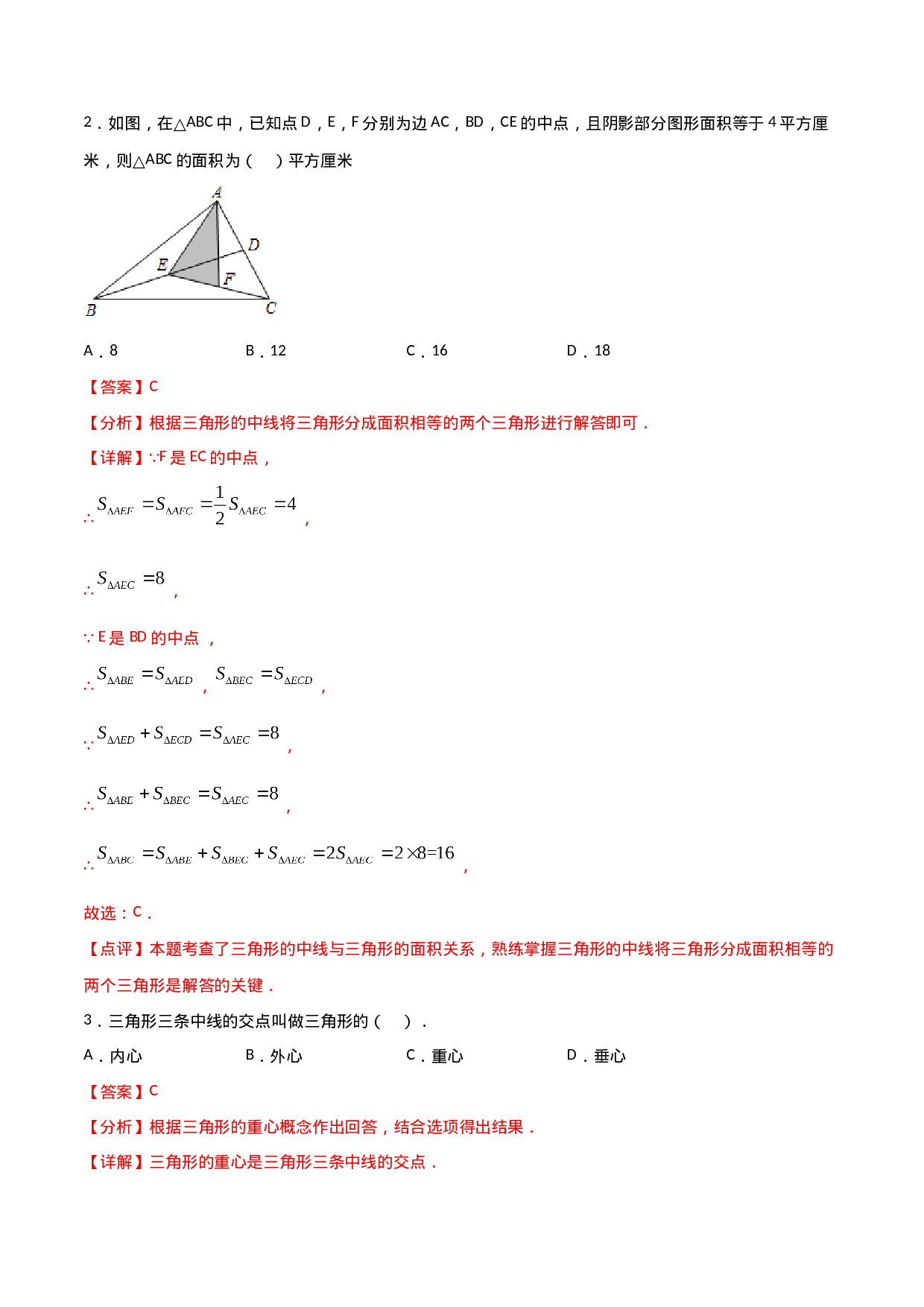11.1.2三角形的高、中线与角平分线（解析版）.doc 第2页
