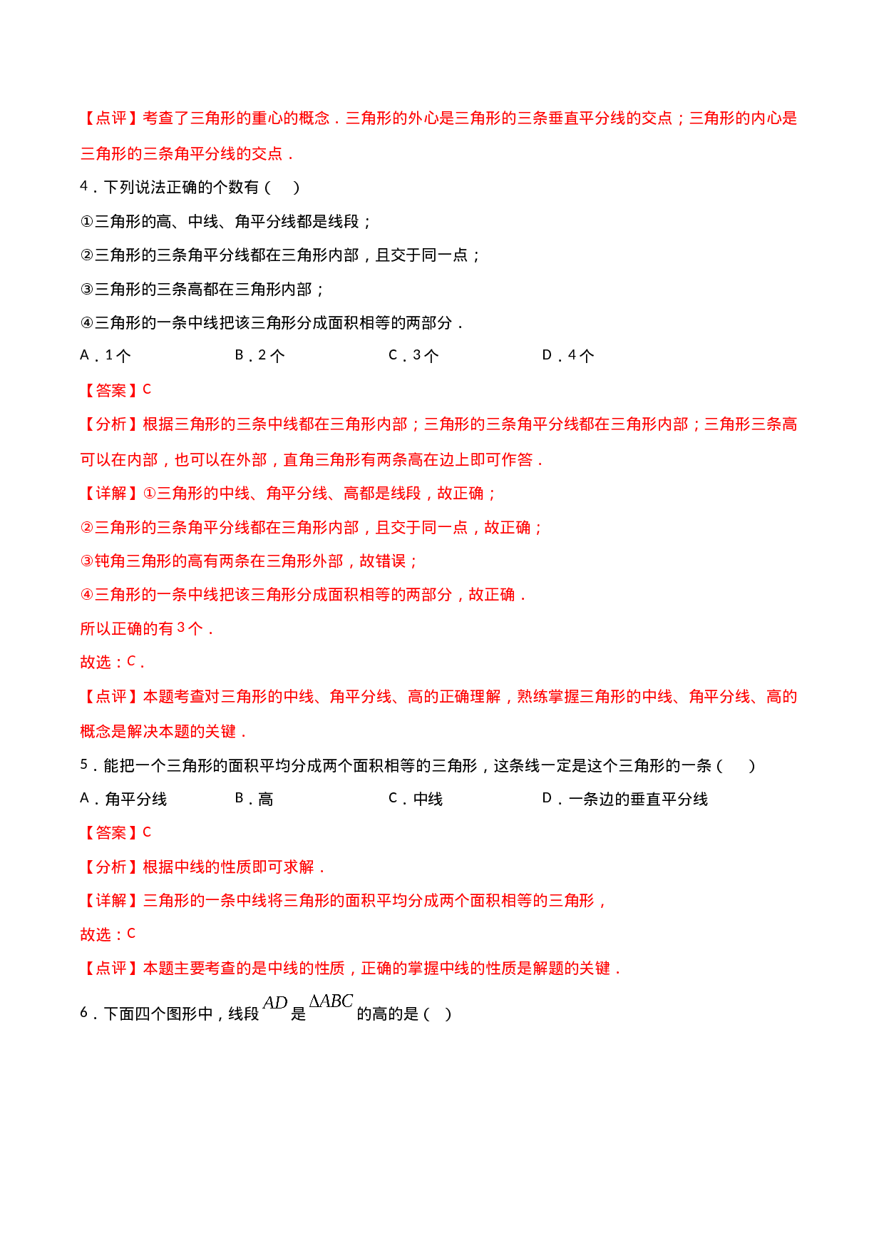 11.1.2三角形的高、中线与角平分线（解析版）.doc 第3页