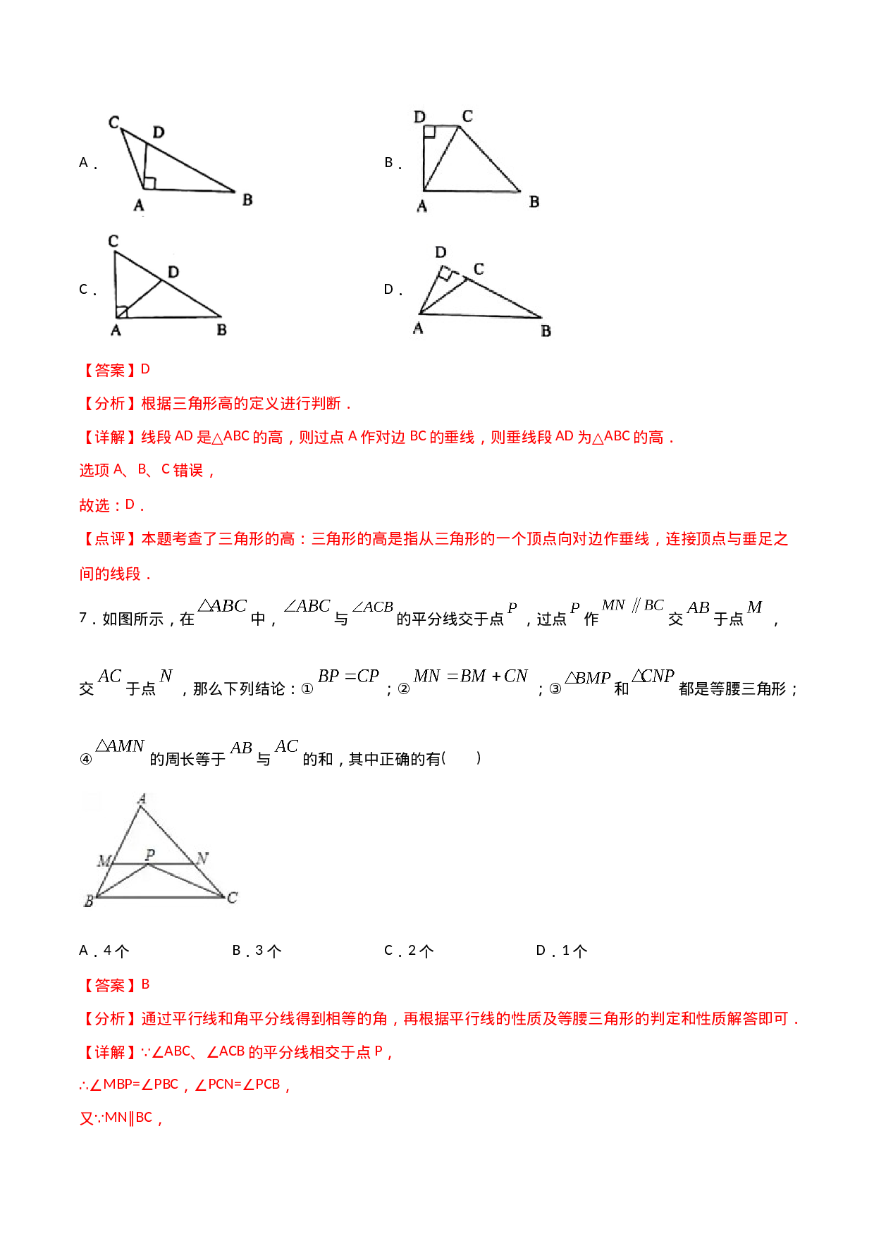 11.1.2三角形的高、中线与角平分线（解析版）.doc 第4页