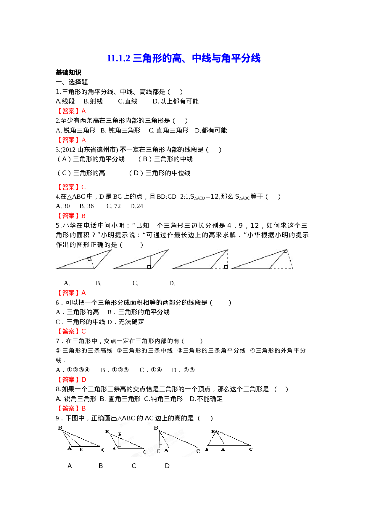 11.1.2 三角形的高、中线与角平分线 练习.doc 第1页