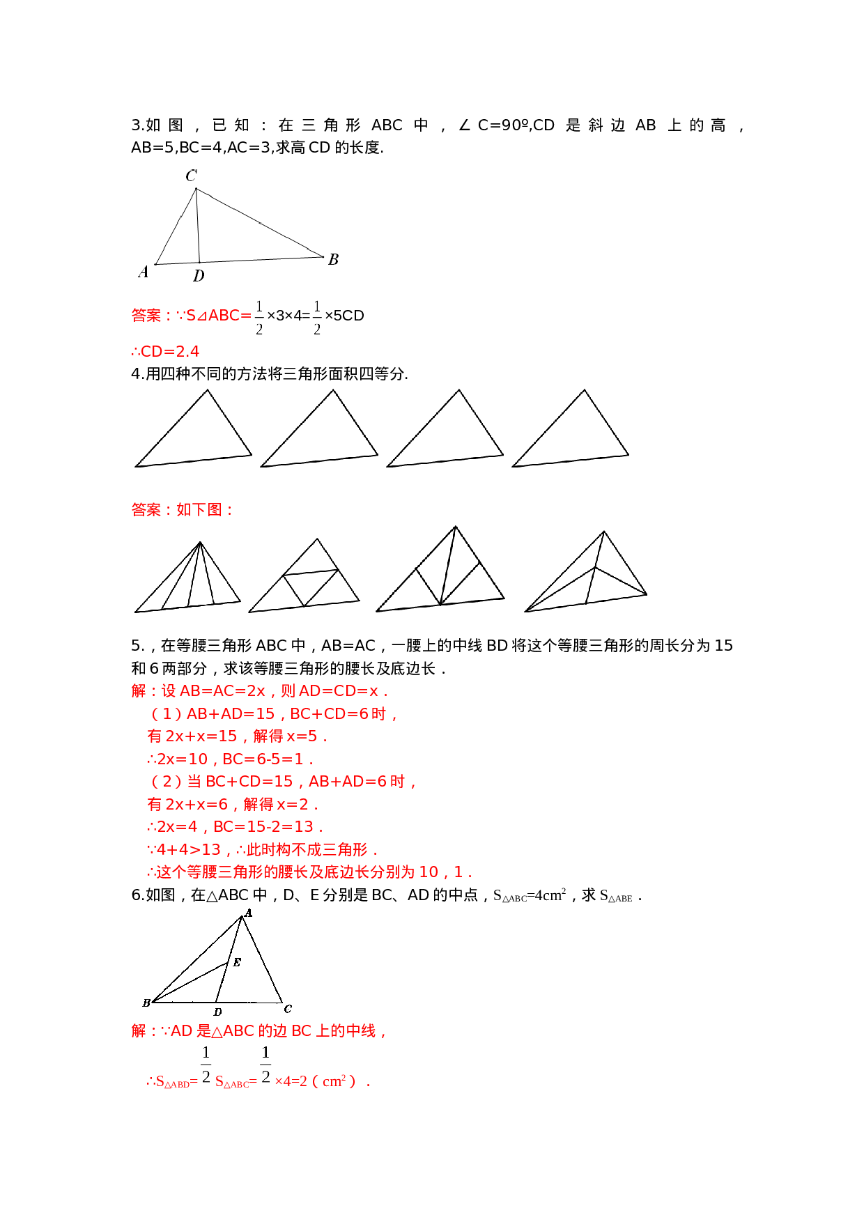 11.1.2 三角形的高、中线与角平分线 练习.doc 第3页