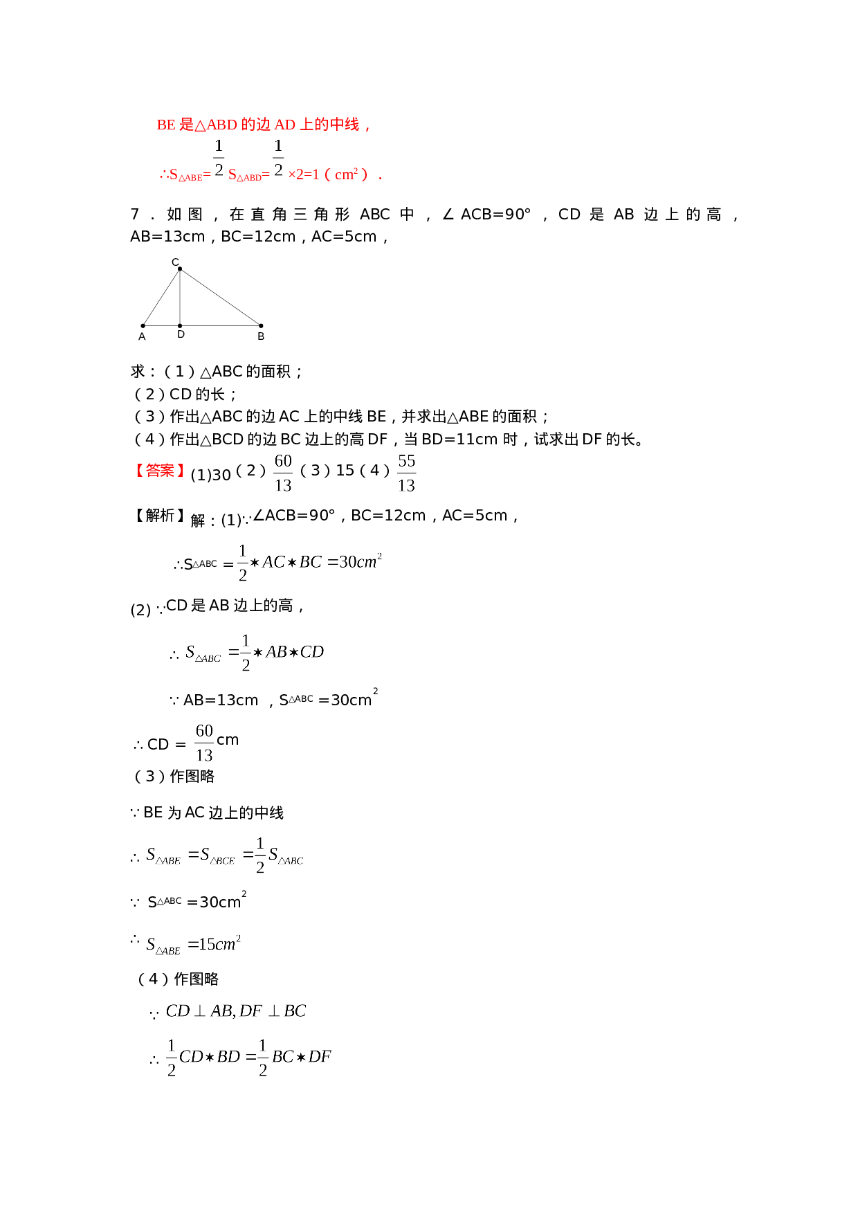 11.1.2 三角形的高、中线与角平分线 练习.doc 第4页