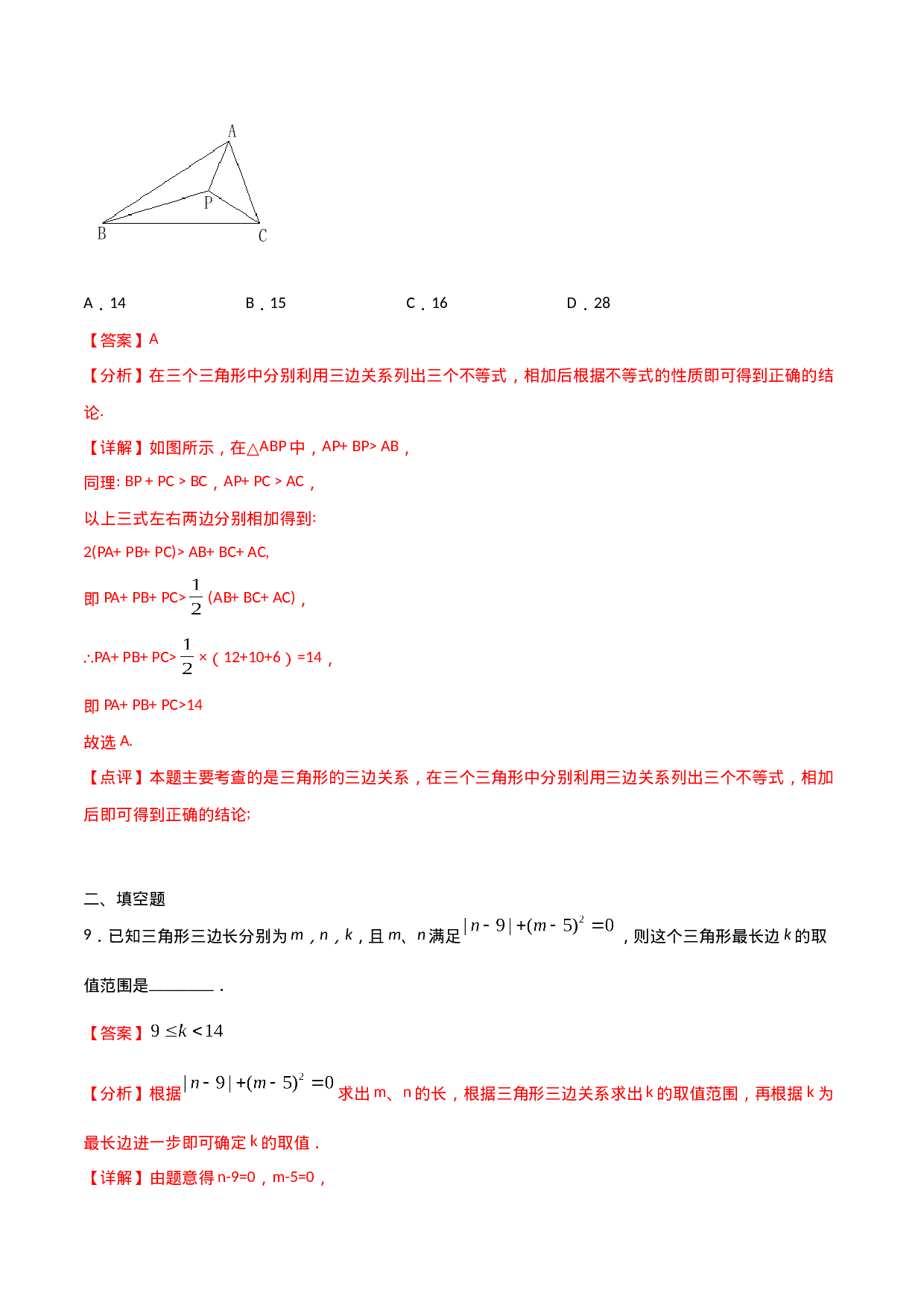 11.1.1三角形的边（解析版）.doc 第4页