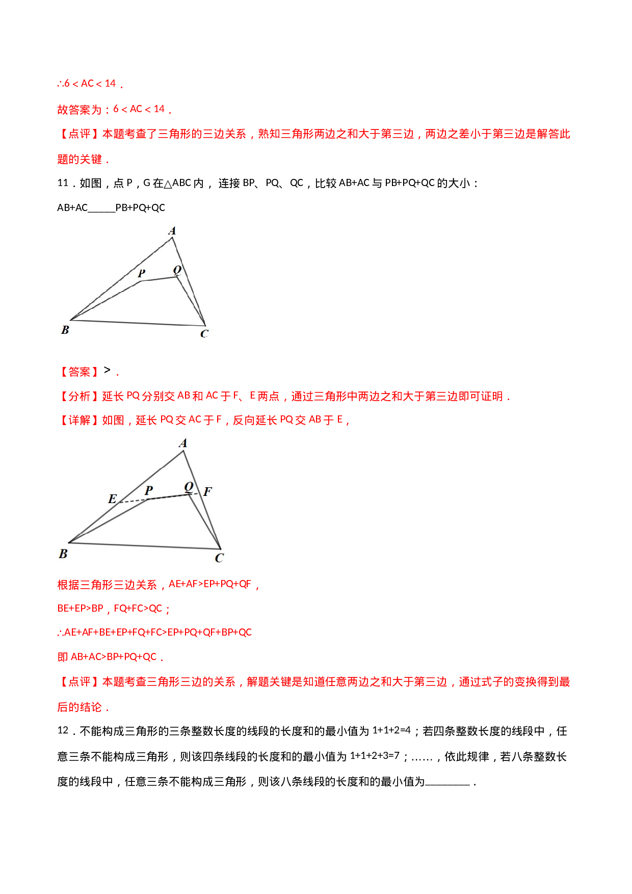 11.1.1三角形的边（解析版）.doc 第6页