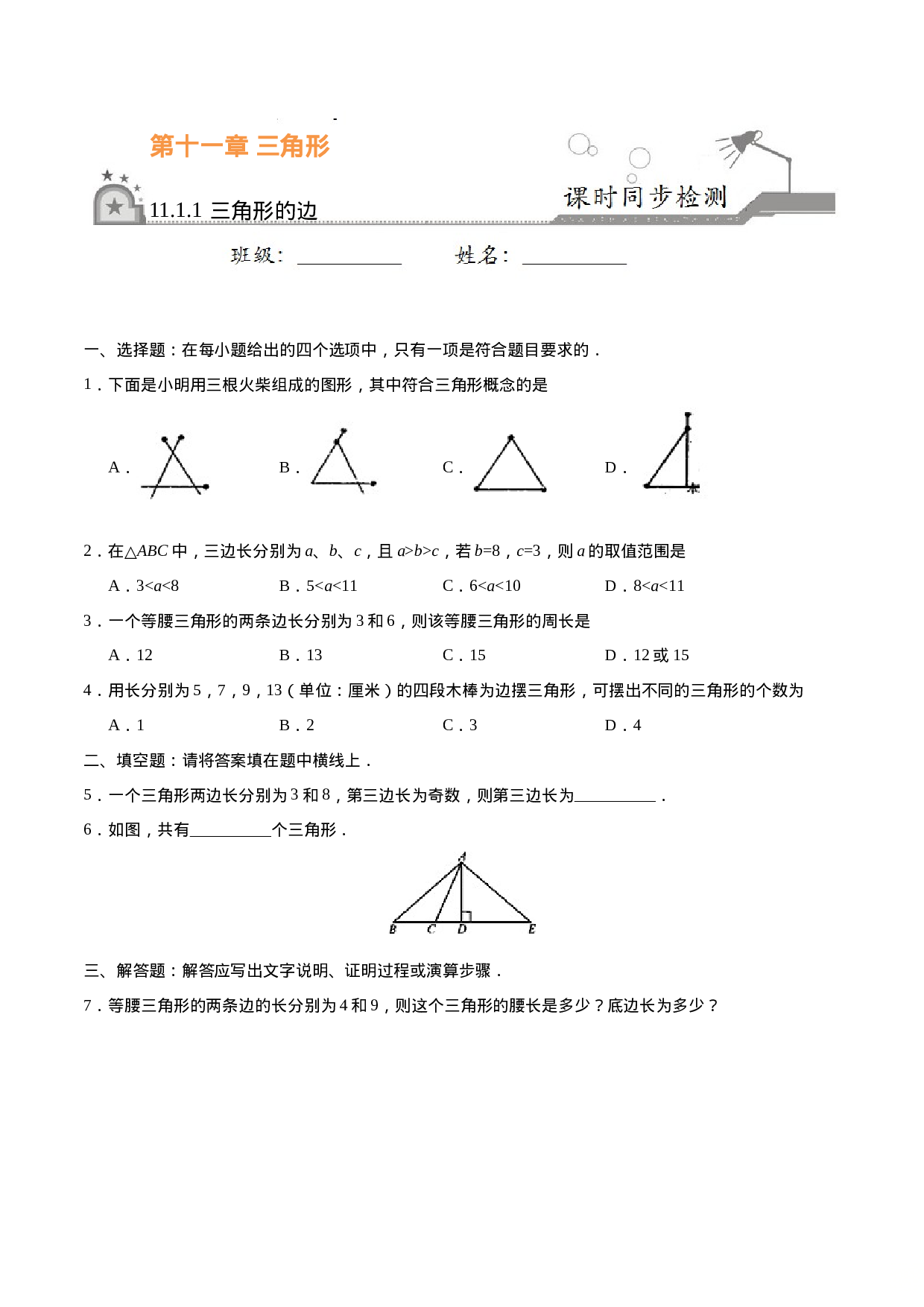11.1.1 三角形的边-八年级数学人教版（上）（原卷版）.doc 第1页