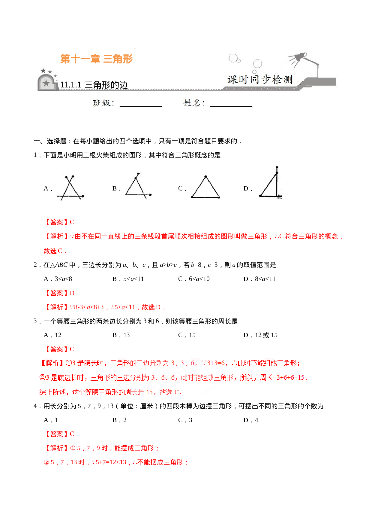 11.1.1 三角形的边-八年级数学人教版（上）（解析版）.doc 第1页