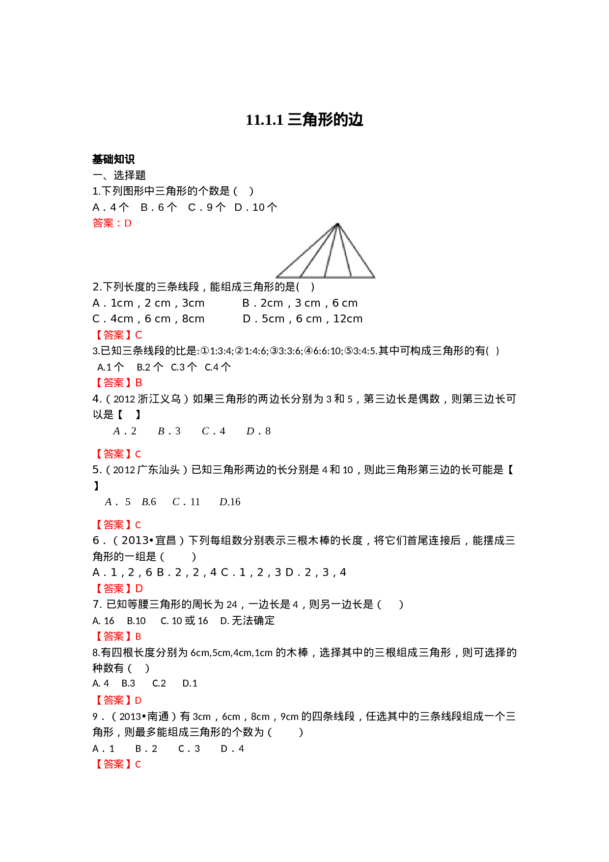 11.1.1 三角形的边 练习.doc 第1页