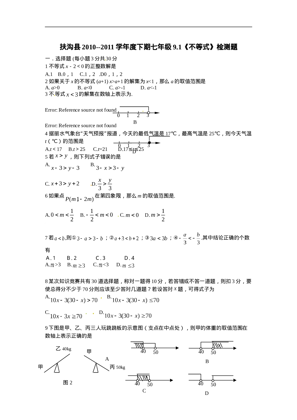 9.1　不等式　　检测题2.doc 第1页