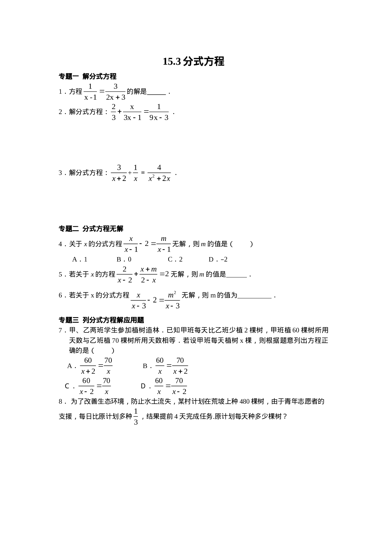 8年级数学人教版上册同步练习15.3分式方程（含答案解析）.doc 第1页