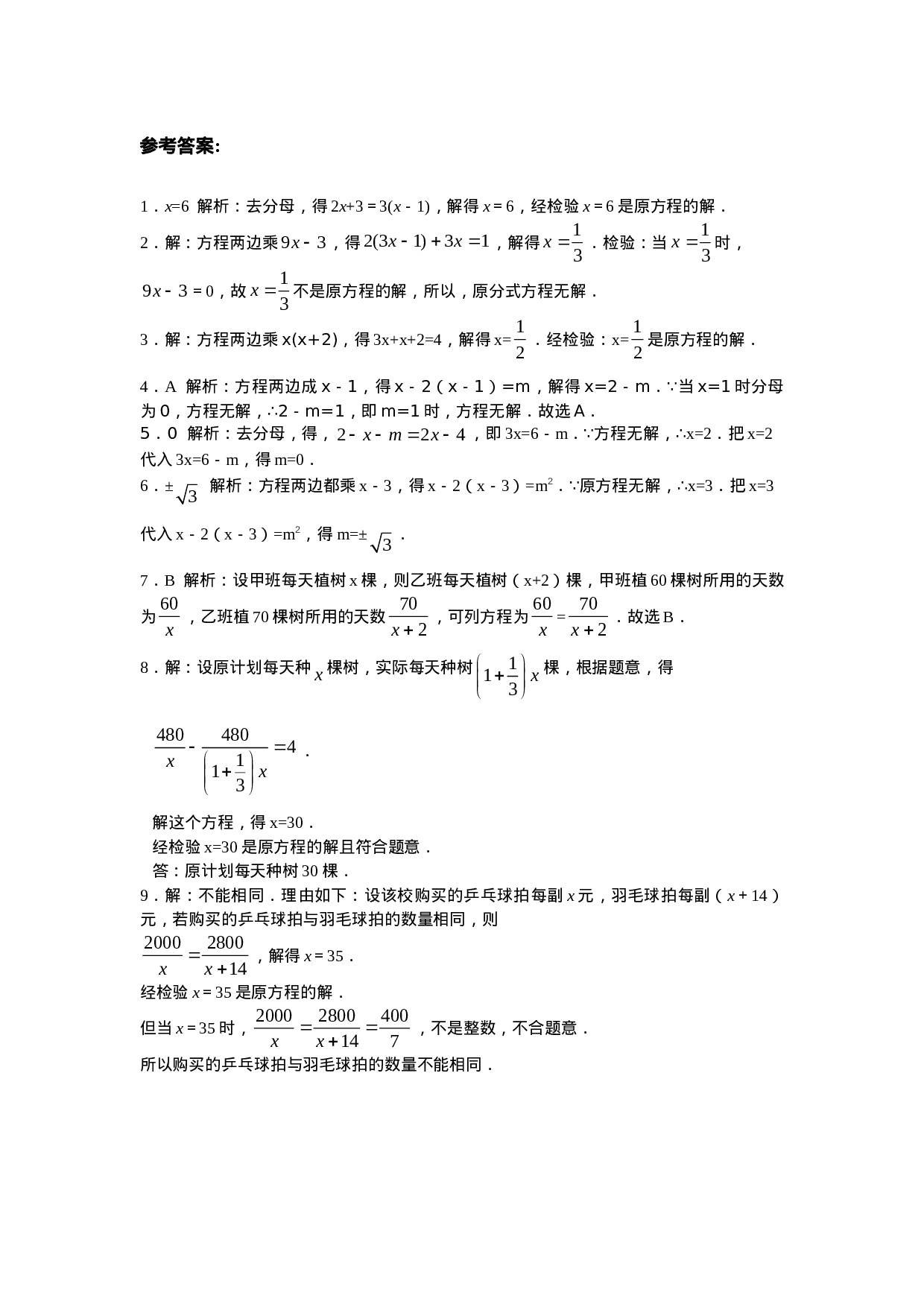8年级数学人教版上册同步练习15.3分式方程（含答案解析）.doc 第3页