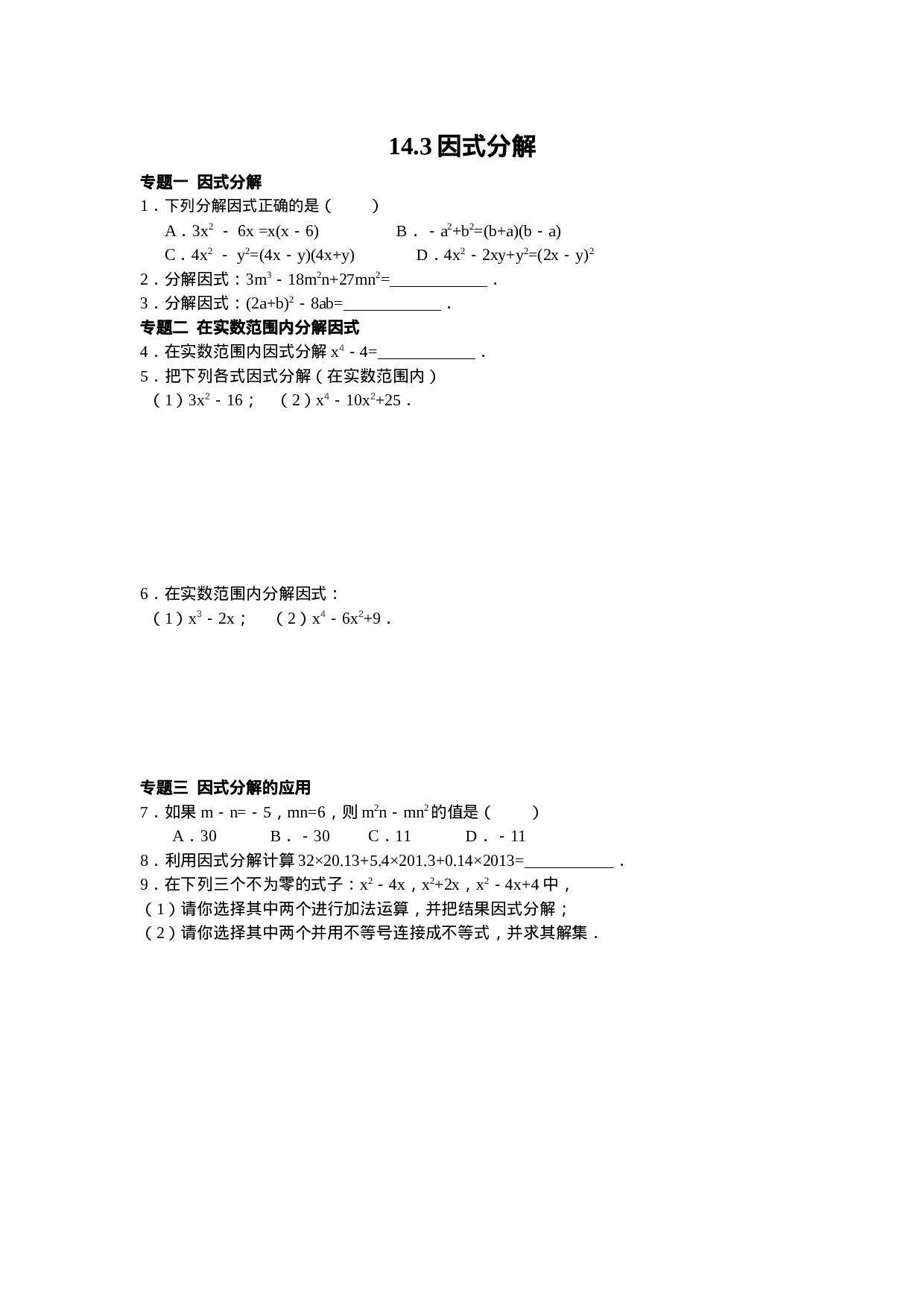 8年级数学人教版上册同步练习14.3因式分解（含答案解析）.doc 第1页