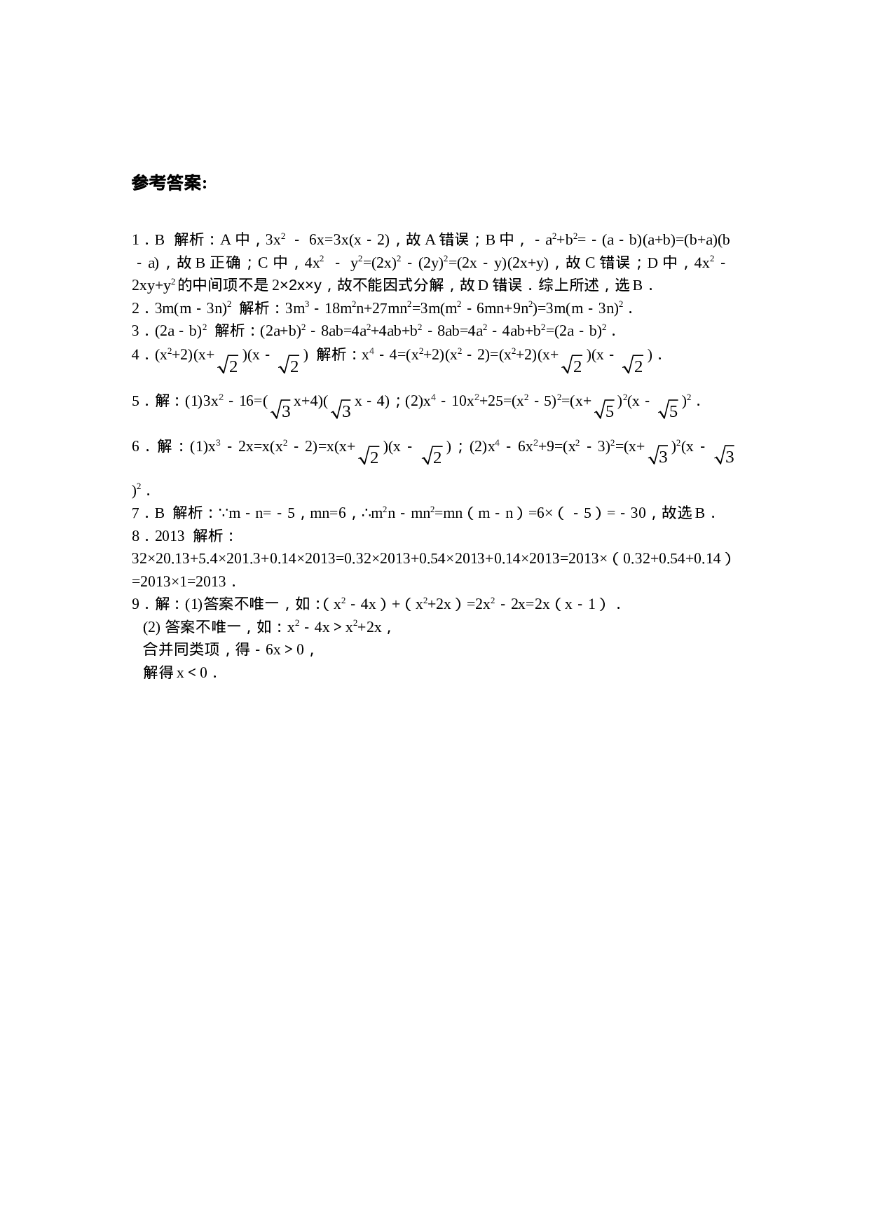 8年级数学人教版上册同步练习14.3因式分解（含答案解析）.doc 第3页