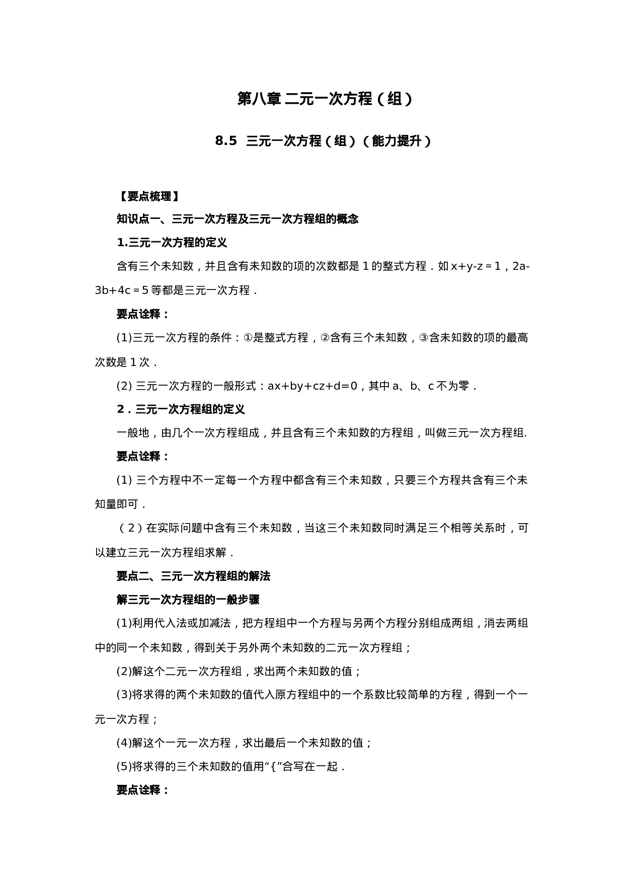 8.5  三元一次方程（组）（能力提升）-2020-2021学年七年级数学下册要点突破与同步训练（人教版）(27700987)(1).doc 第1页