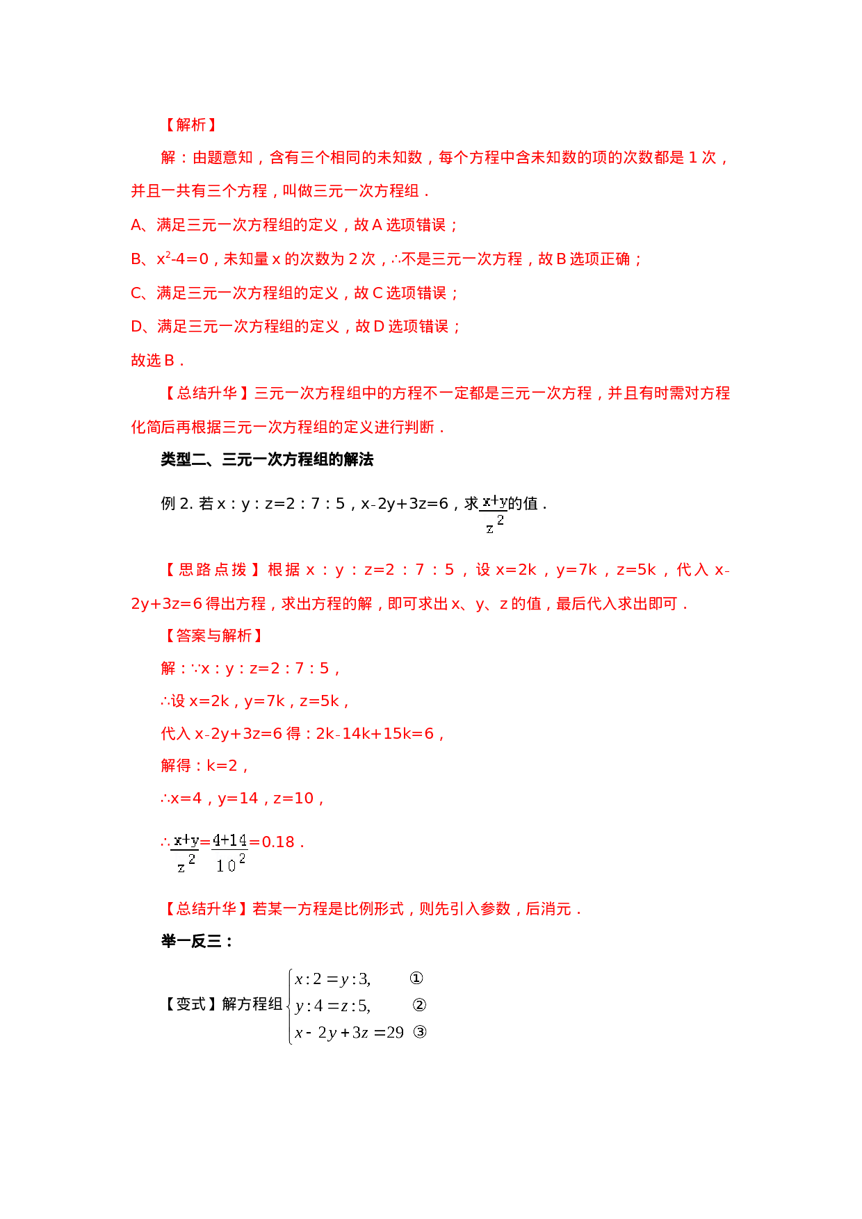 8.5  三元一次方程（组）（能力提升）-2020-2021学年七年级数学下册要点突破与同步训练（人教版）(27700987)(1).doc 第3页