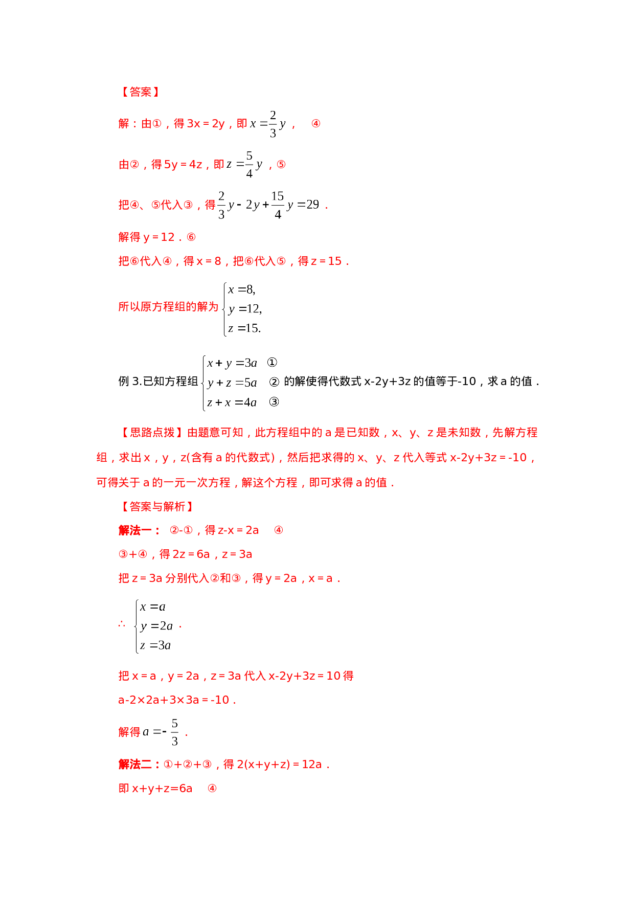8.5  三元一次方程（组）（能力提升）-2020-2021学年七年级数学下册要点突破与同步训练（人教版）(27700987)(1).doc 第4页