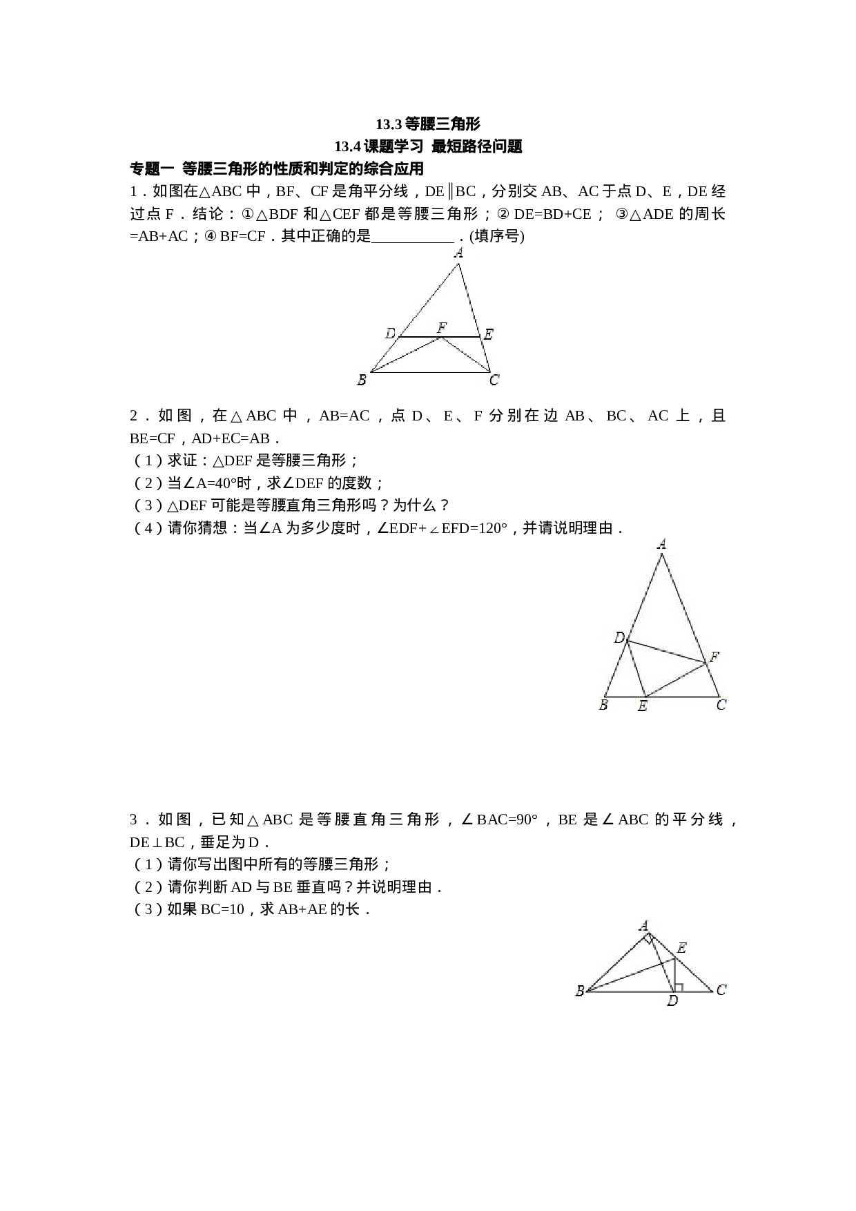 8年级数学人教版上册同步练习13.3等腰三角形 13.4课题学习  最短路径问题（含答案解析）.doc 第1页