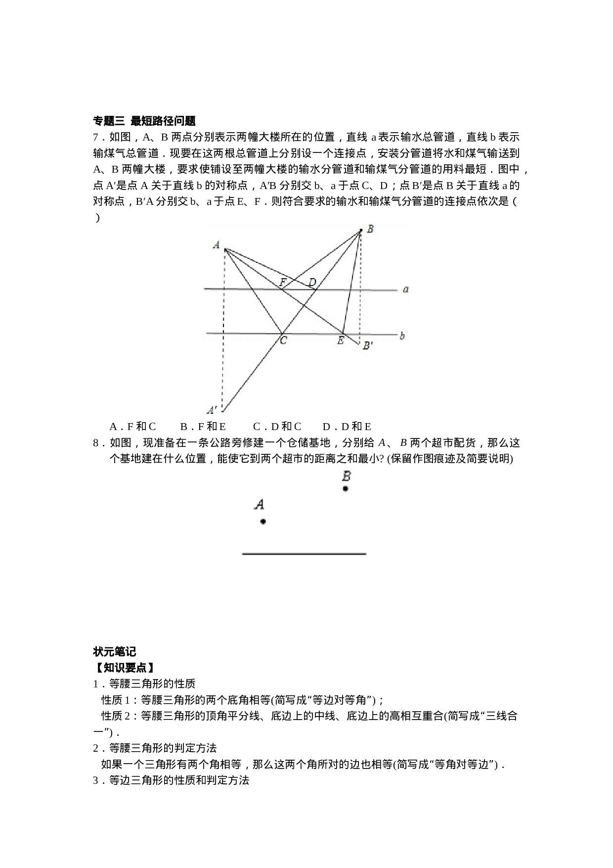 8年级数学人教版上册同步练习13.3等腰三角形 13.4课题学习  最短路径问题（含答案解析）.doc 第3页