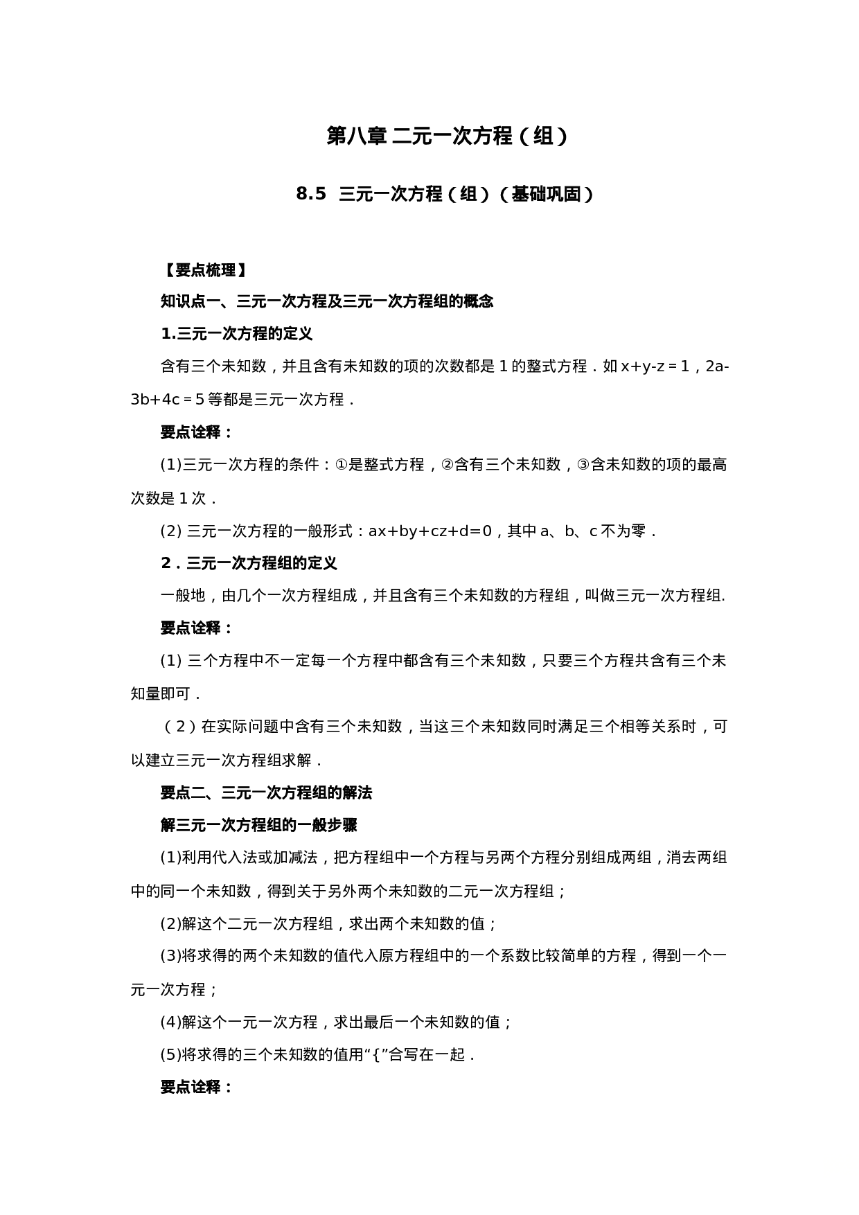 8.5  三元一次方程（组）（基础巩固）-2020-2021学年七年级数学下册要点突破与同步训练（人教版）(27700986).doc 第1页