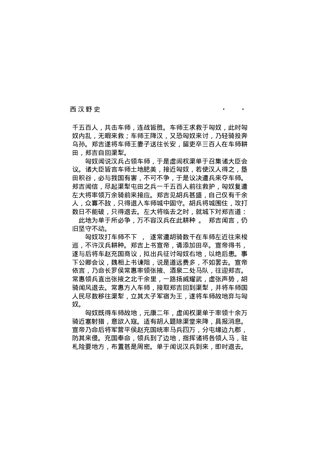 西汉野史（第04部）.pdf 第3页