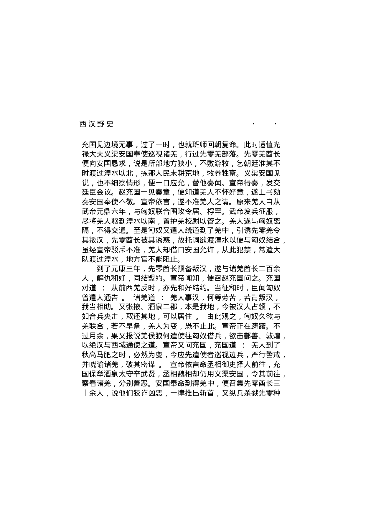 西汉野史（第04部）.pdf 第4页