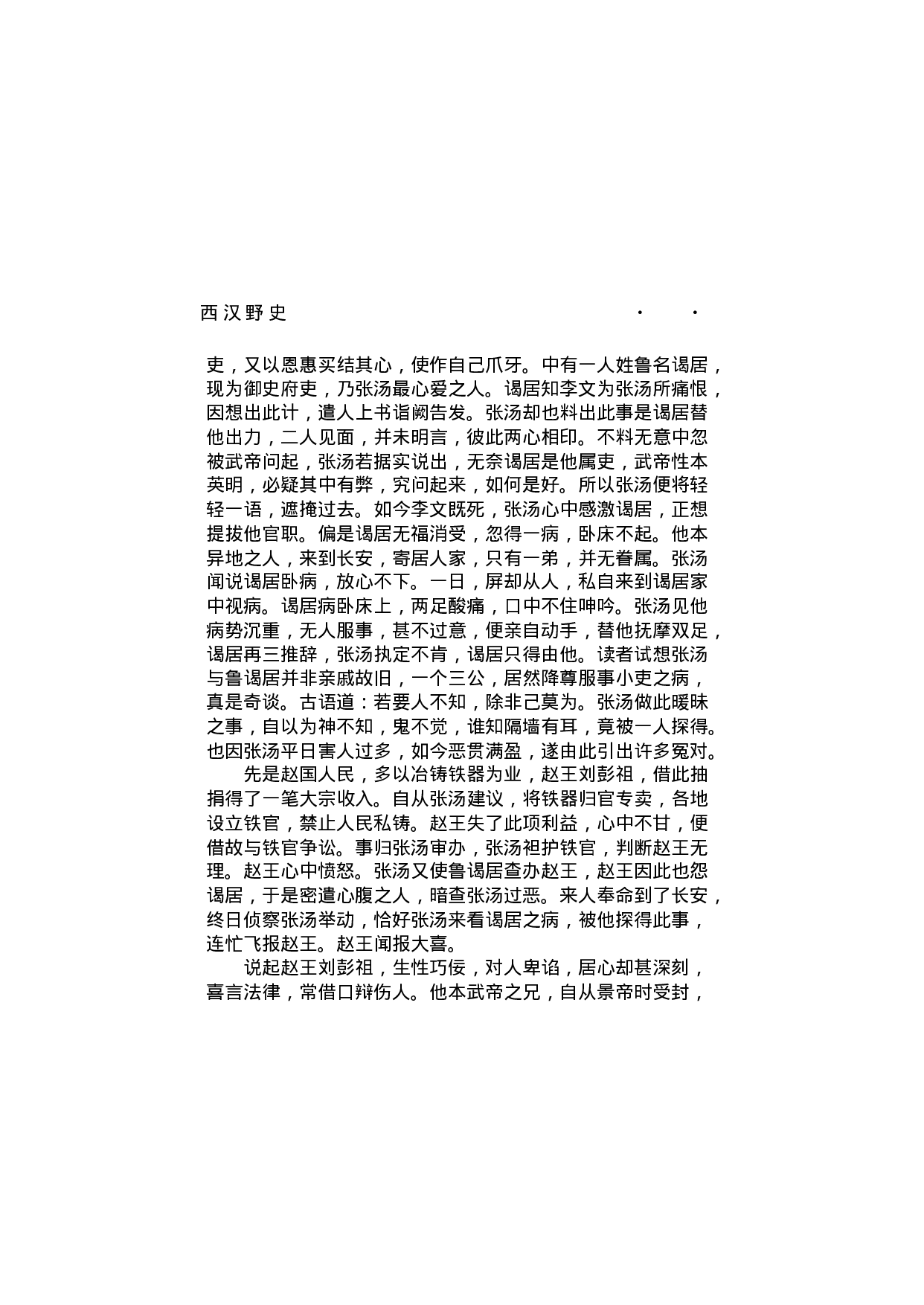 西汉野史（第03部）.pdf 第3页