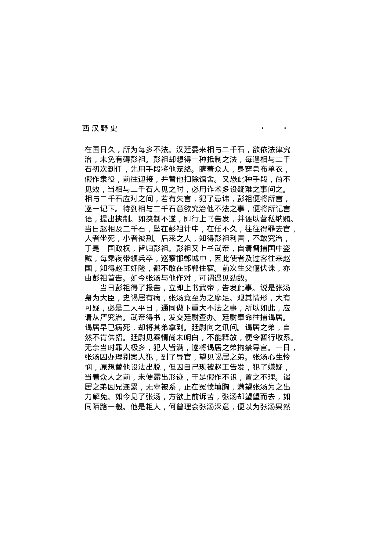 西汉野史（第03部）.pdf 第4页