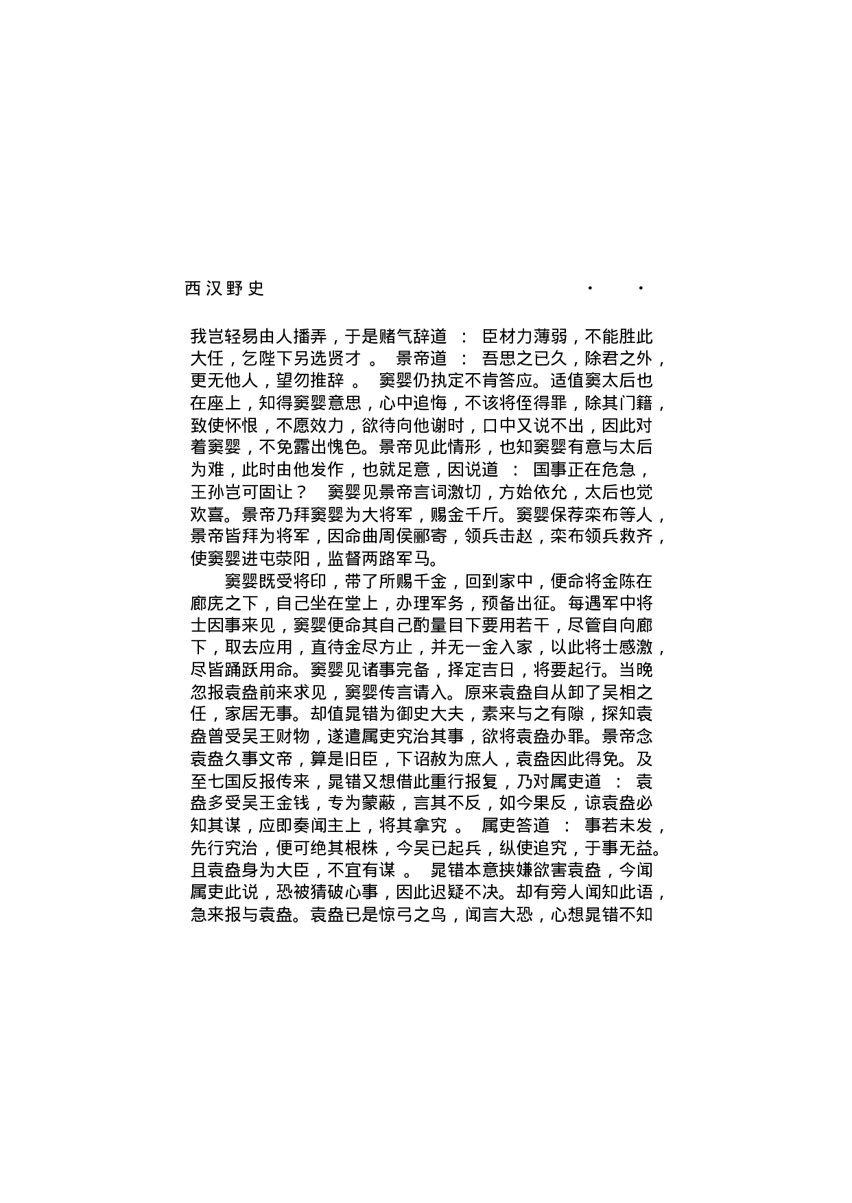 西汉野史（第02部）.pdf 第3页