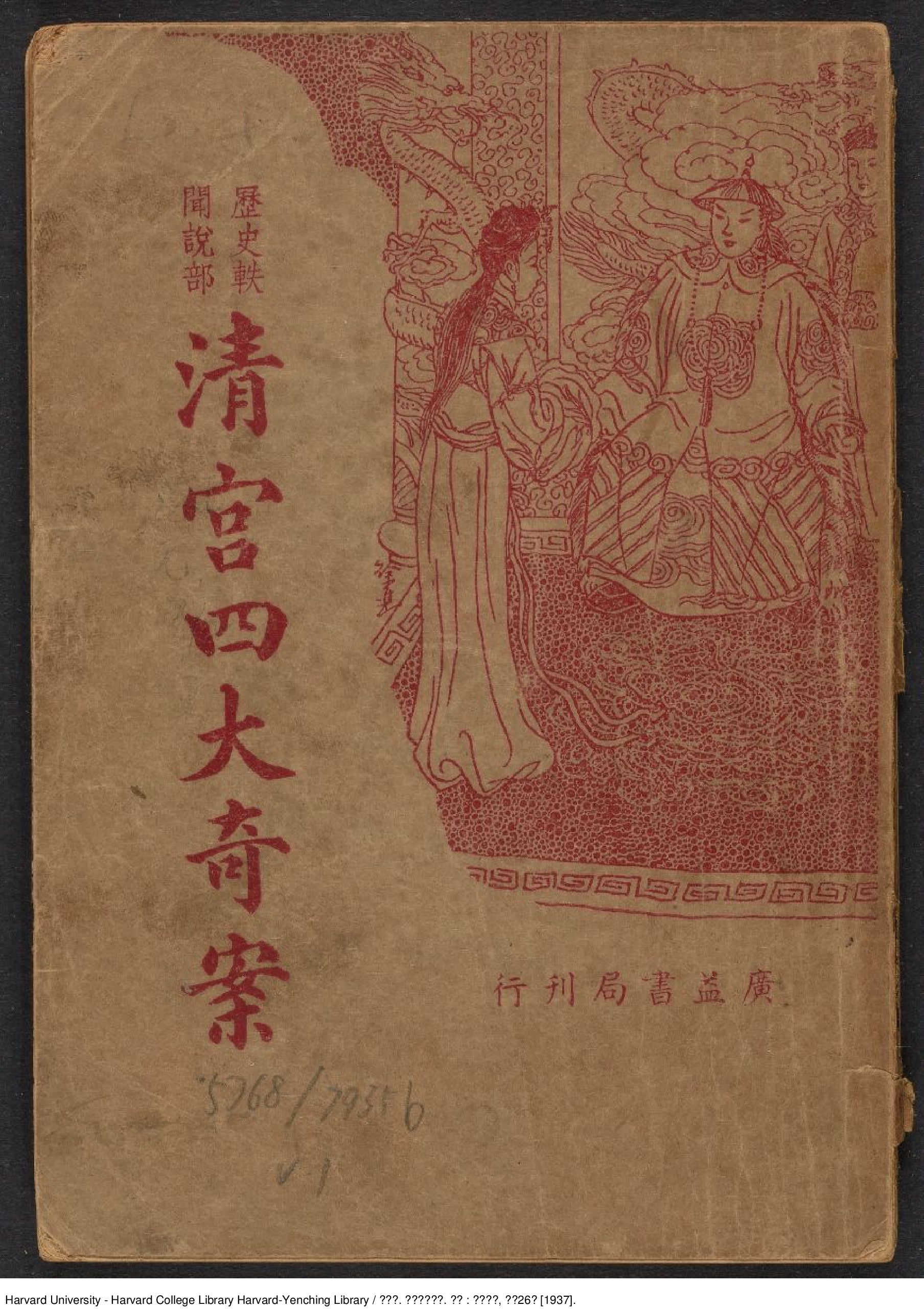 清宮四大奇案.陳蓮痕.上海 廣益書局,民國26年[1937]鉛印本1册.pdf 第1页