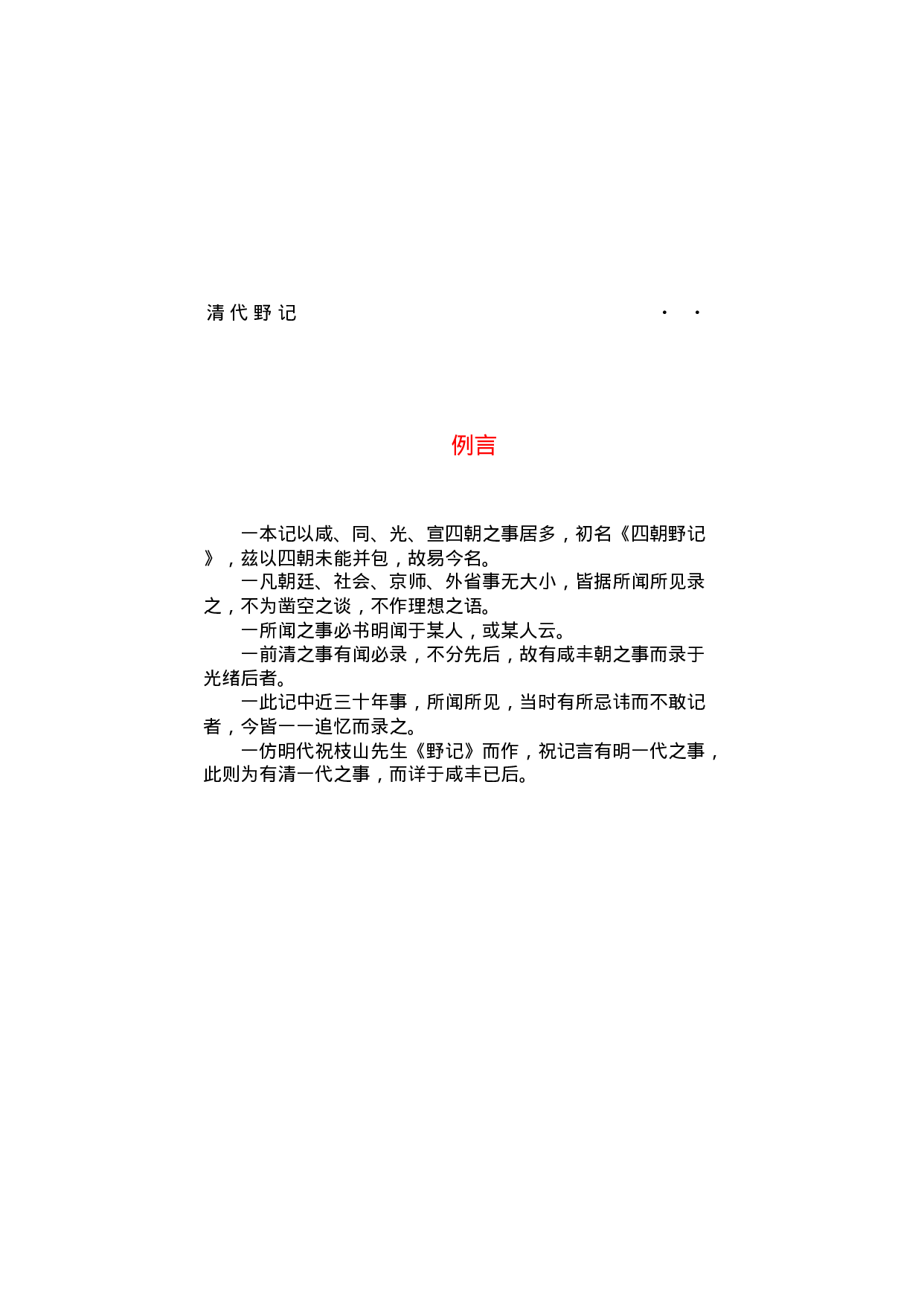 清代野记.pdf 第3页