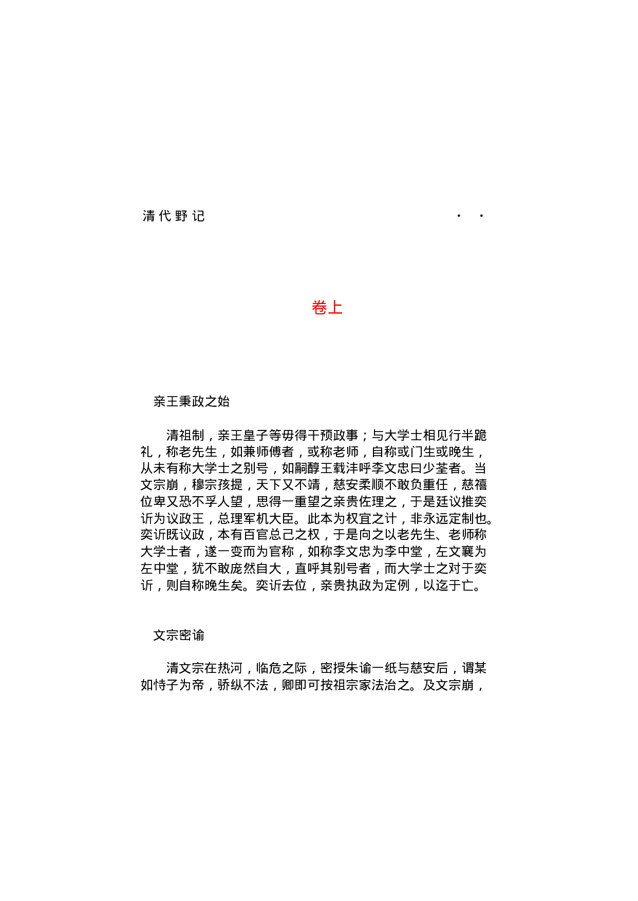 清代野记.pdf 第4页