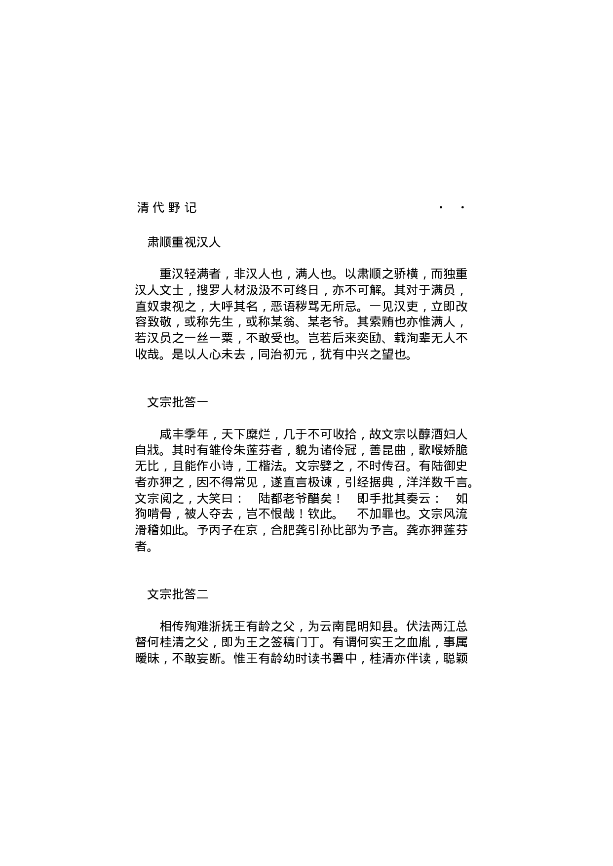 清代野记.pdf 第6页