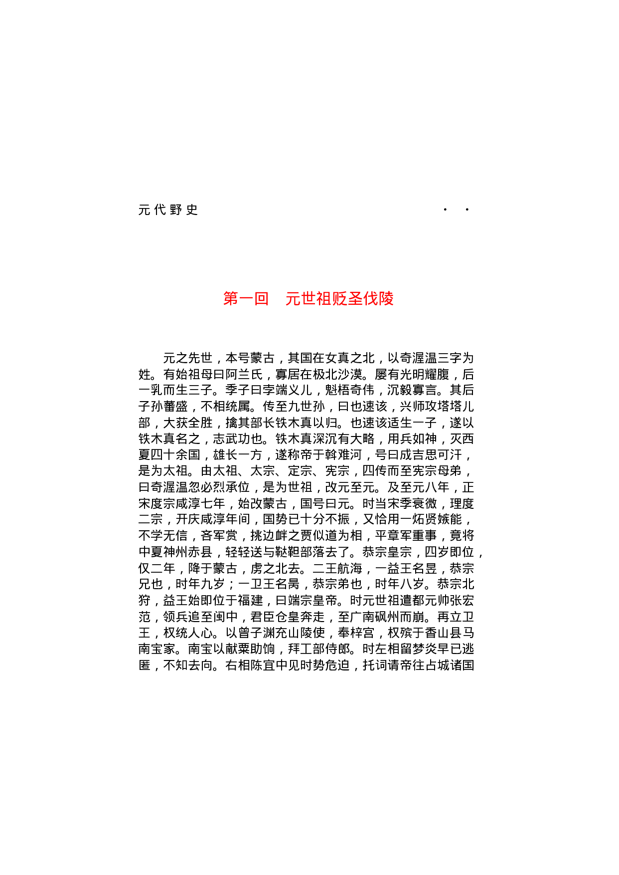 元代野史（第01部）.pdf 第6页