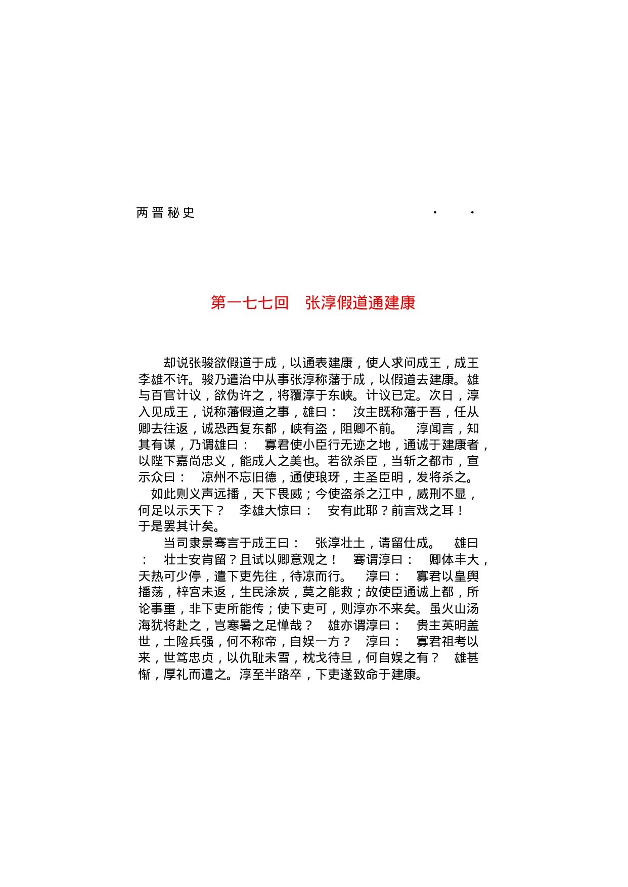 两晋秘史（第03部）.pdf 第4页