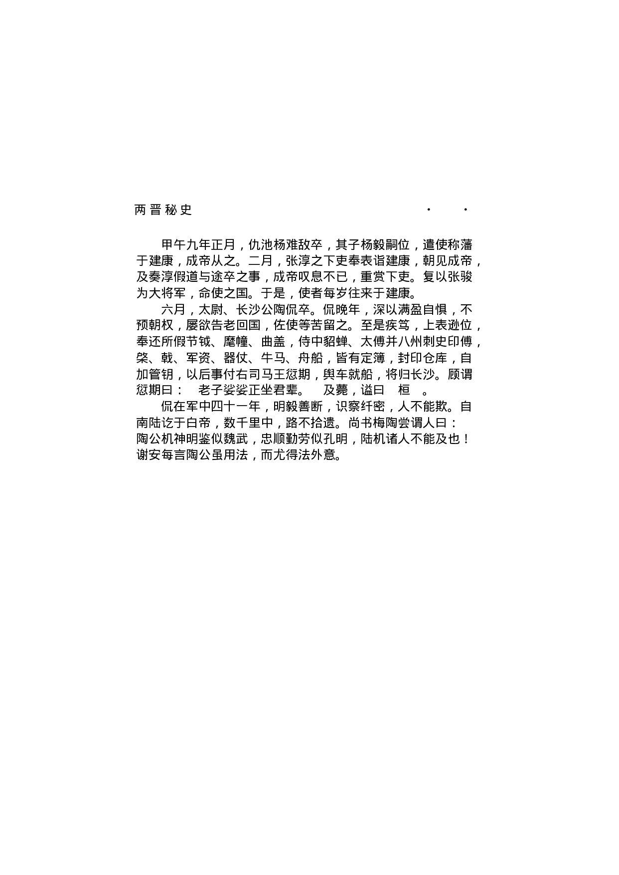 两晋秘史（第03部）.pdf 第5页