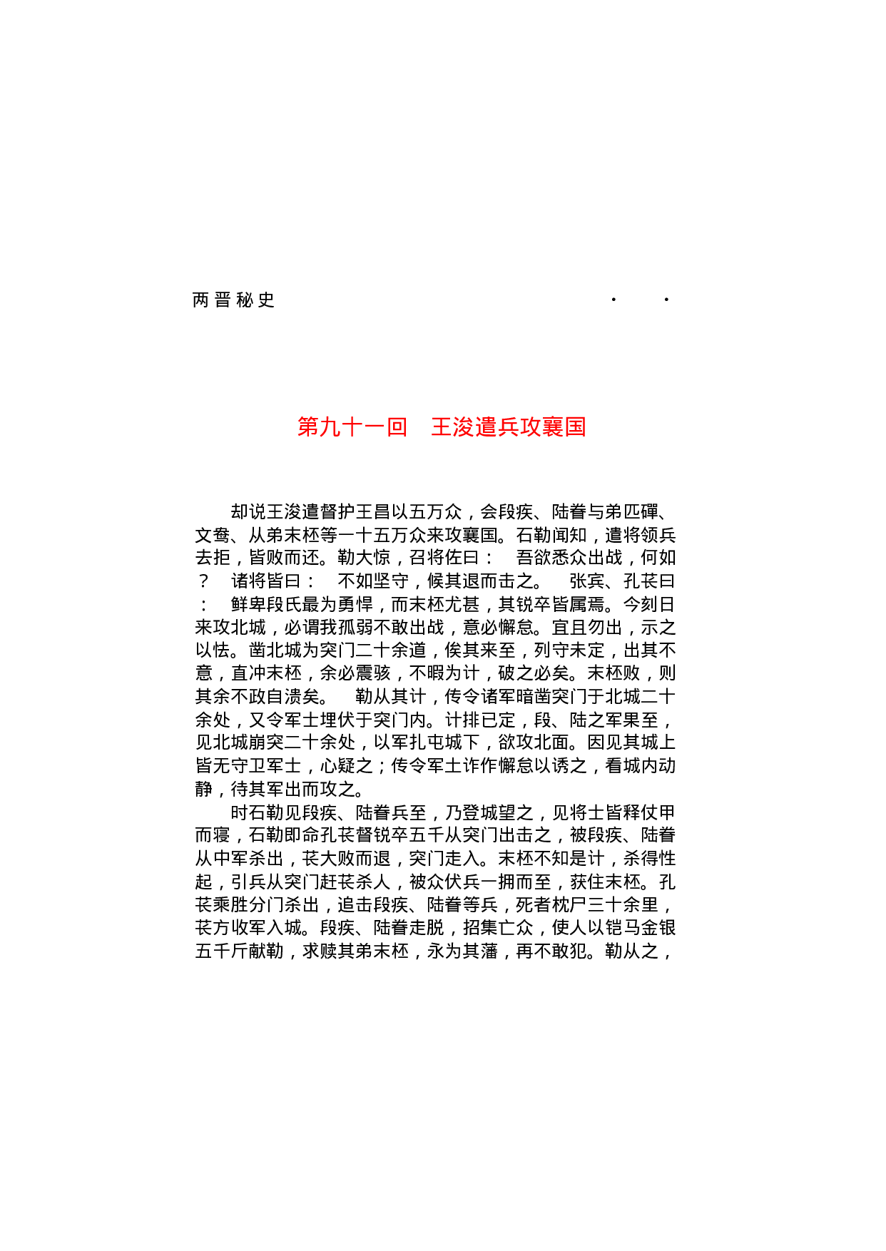 两晋秘史（第02部）.pdf 第2页