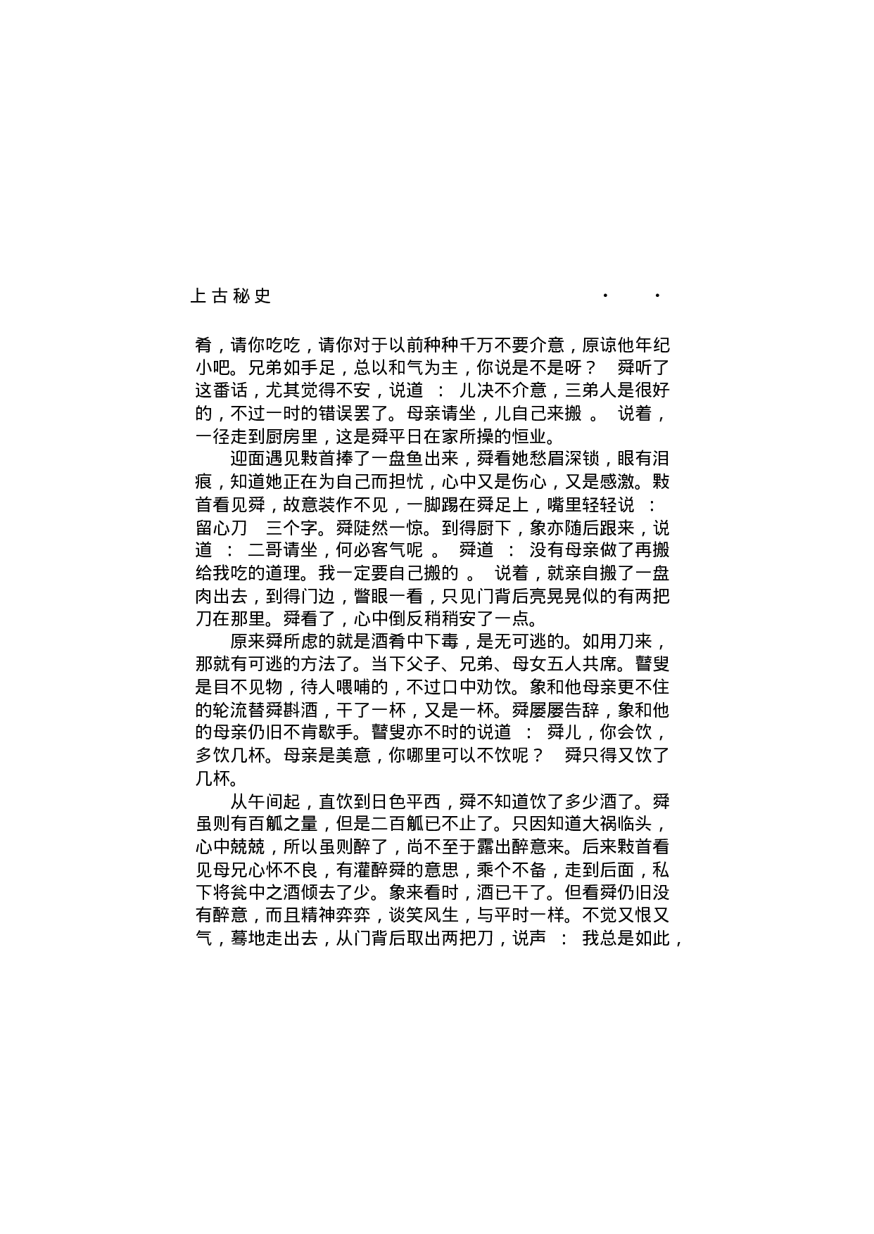 上古秘史（第04部）.pdf 第4页