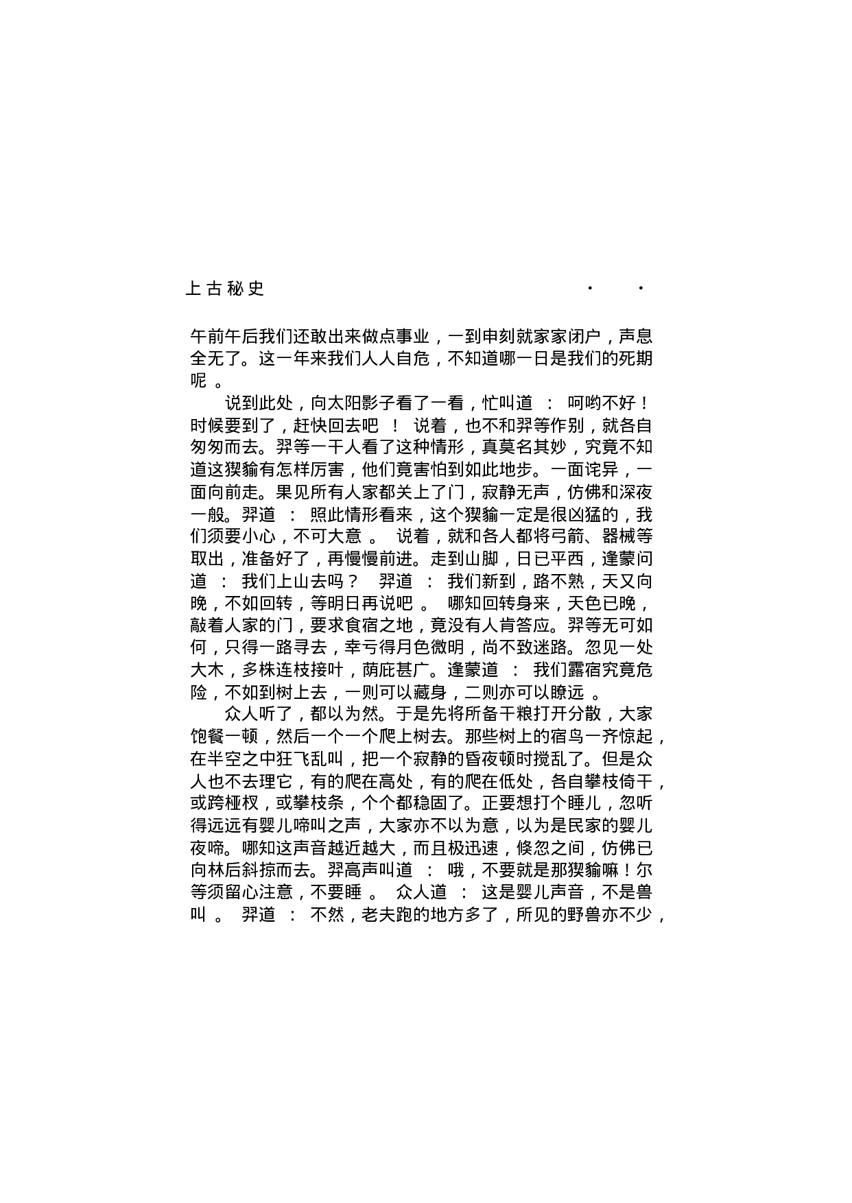 上古秘史（第02部）.pdf 第6页