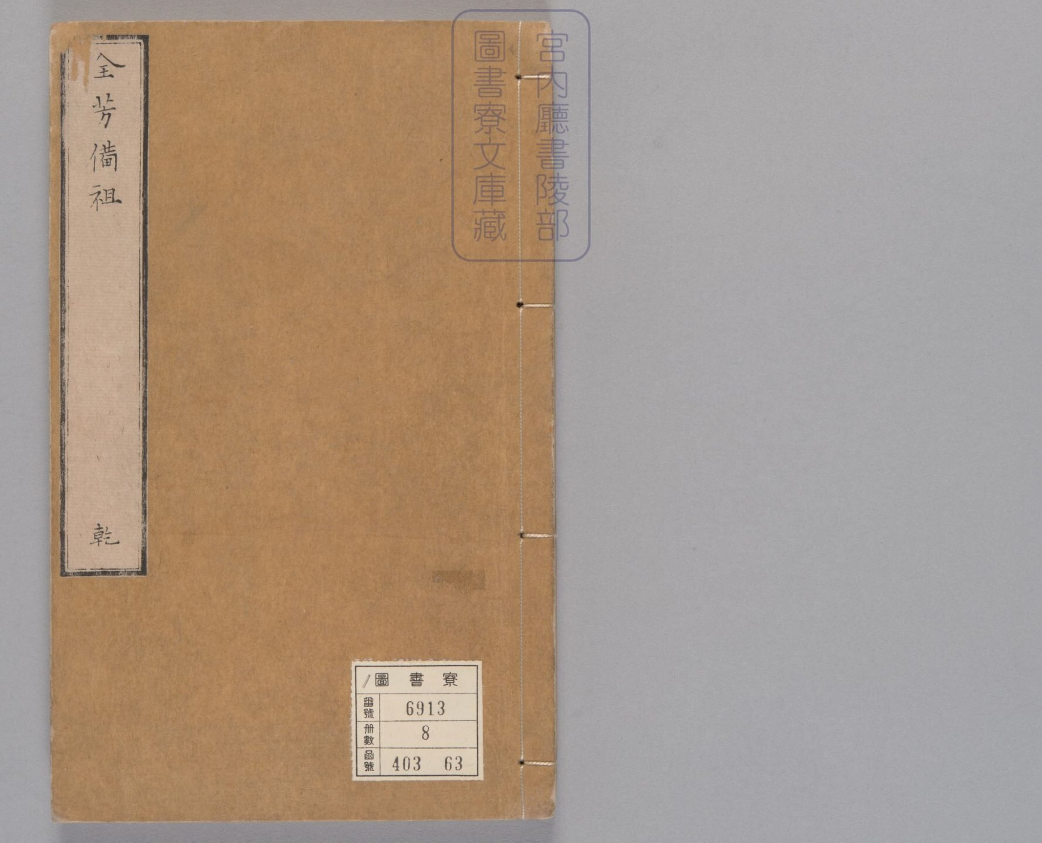 天台陈先生类编花果卉木全芳备祖.前集二十七卷.存卷14至27.后集三十一卷.存卷01至13.卷18至31.南宋陈泳.编.南宋刊本.pdf 第1页