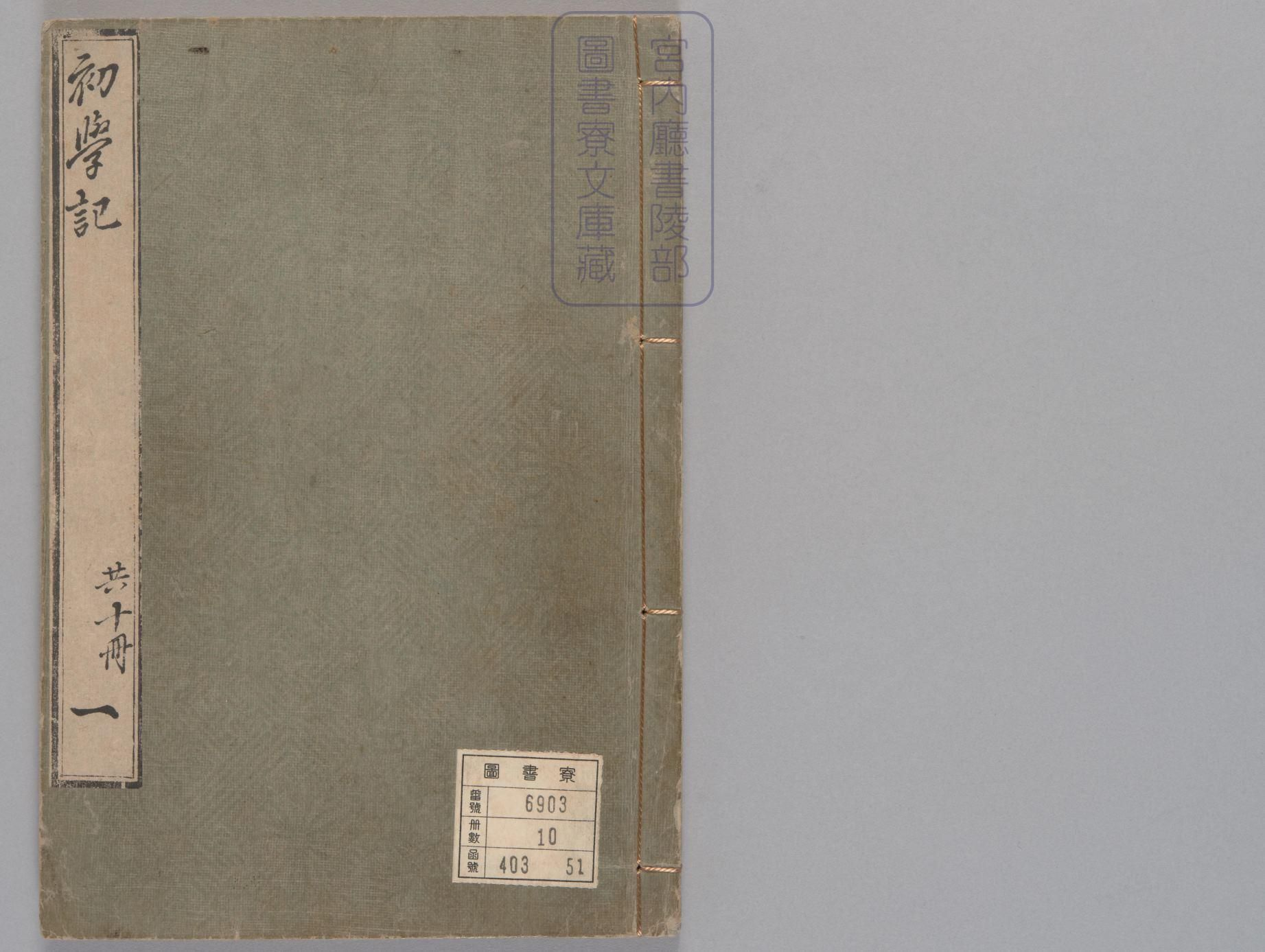 初学记.三十卷.唐.徐坚等奉敕撰.宋绍兴十七年东阳崇川余四十三郞宅刊本.有书签.pdf 第1页