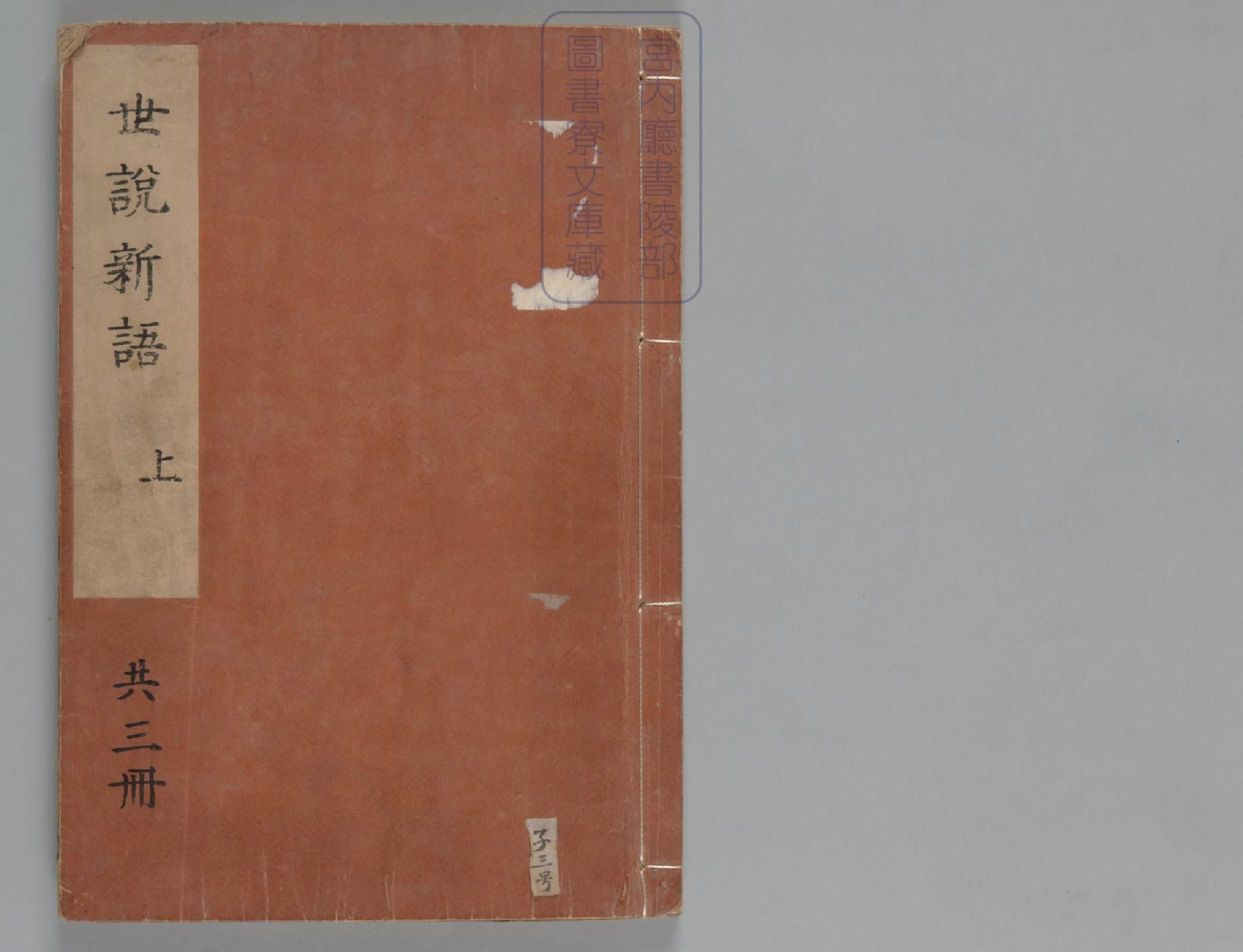 世说新语.上中下卷.刘义庆等著.刘孝标等注.南宋绍兴八年刻本.pdf 第1页