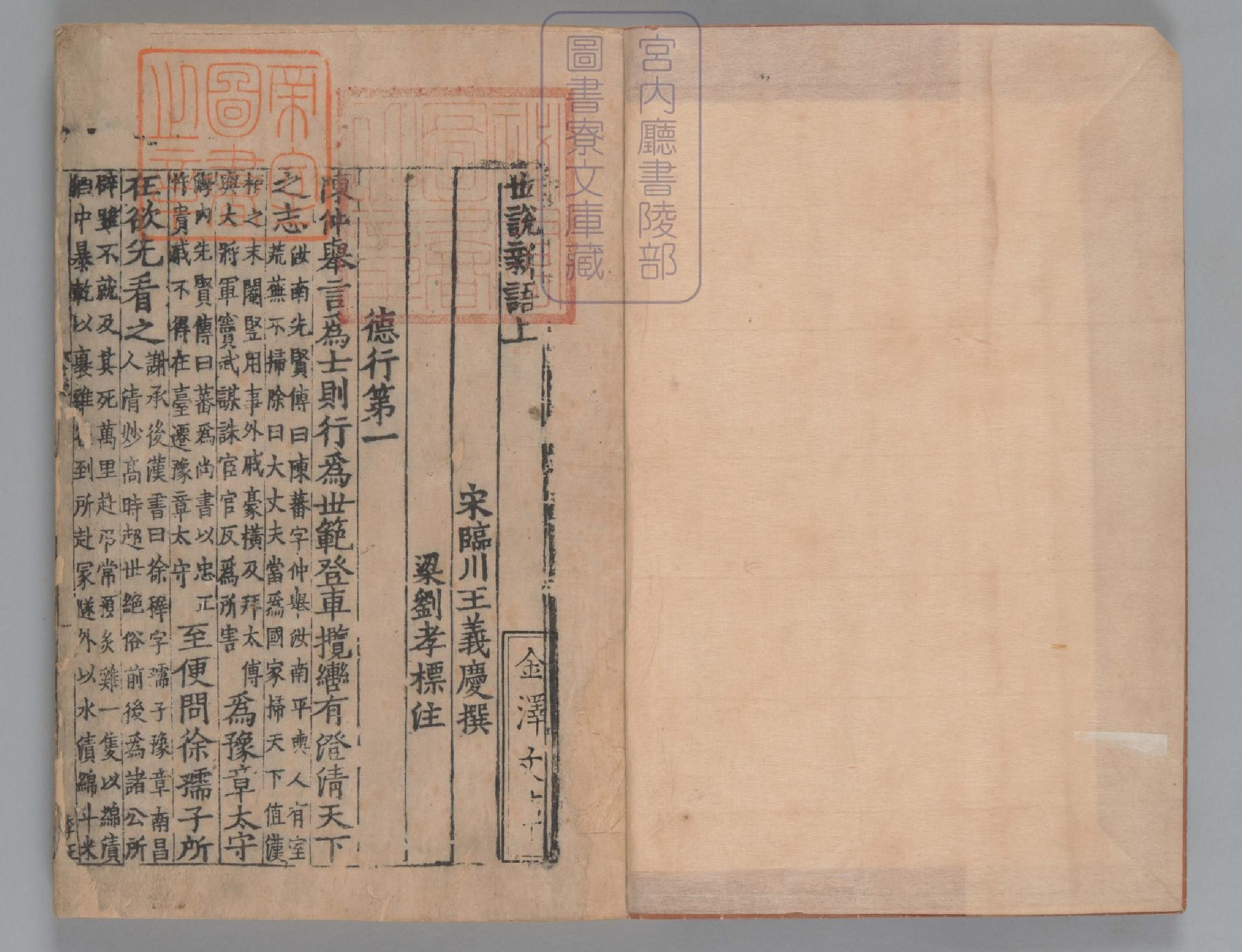 世说新语.上中下卷.刘义庆等著.刘孝标等注.南宋绍兴八年刻本.pdf 第2页