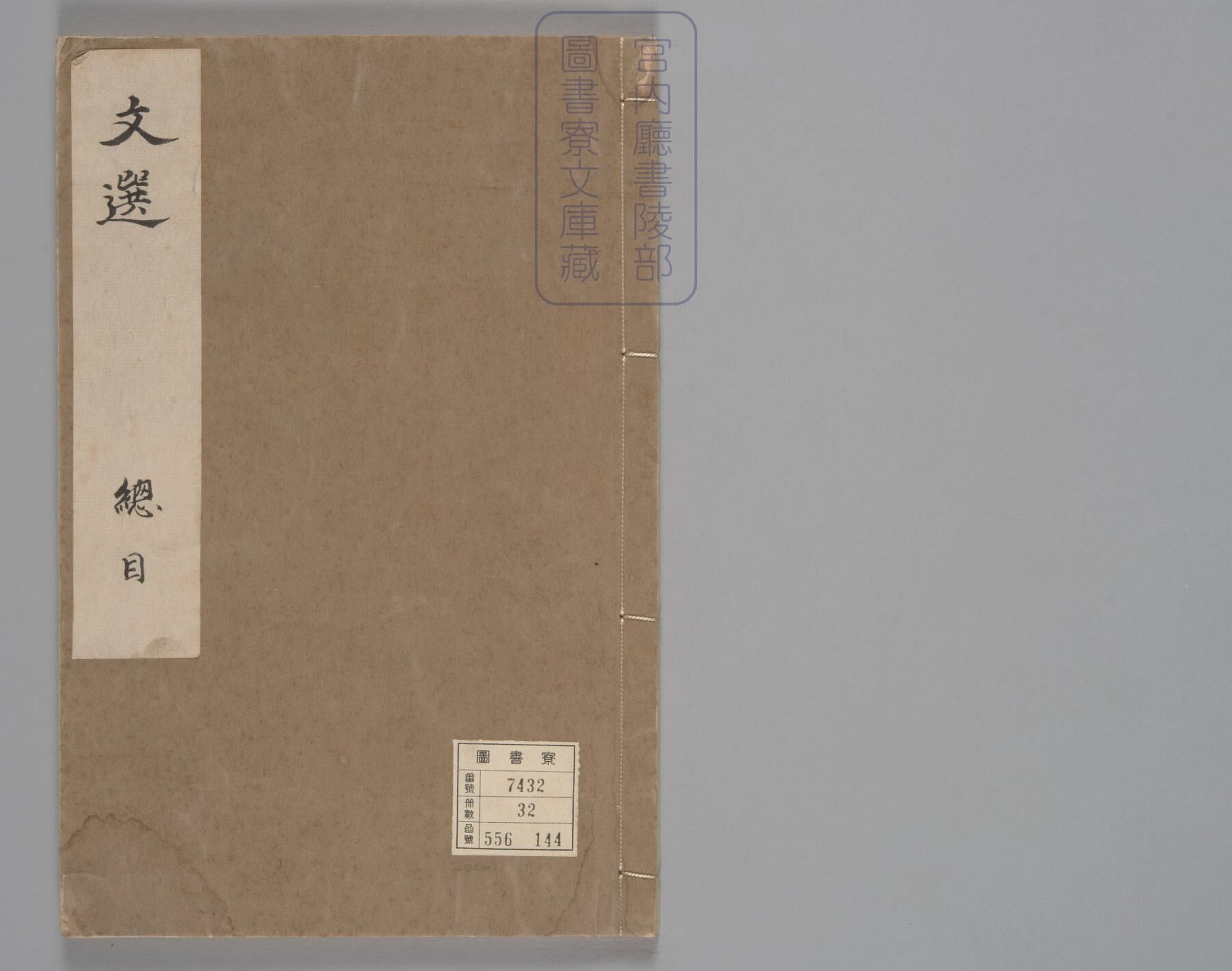 文选.60卷.目1卷.重存卷1至2.梁.萧统.编.唐五臣.吕延济.刘良.张铣.吕向.李周翰.并李善注.南宋初明州刊本.南宋递修_部分1.pdf 第1页